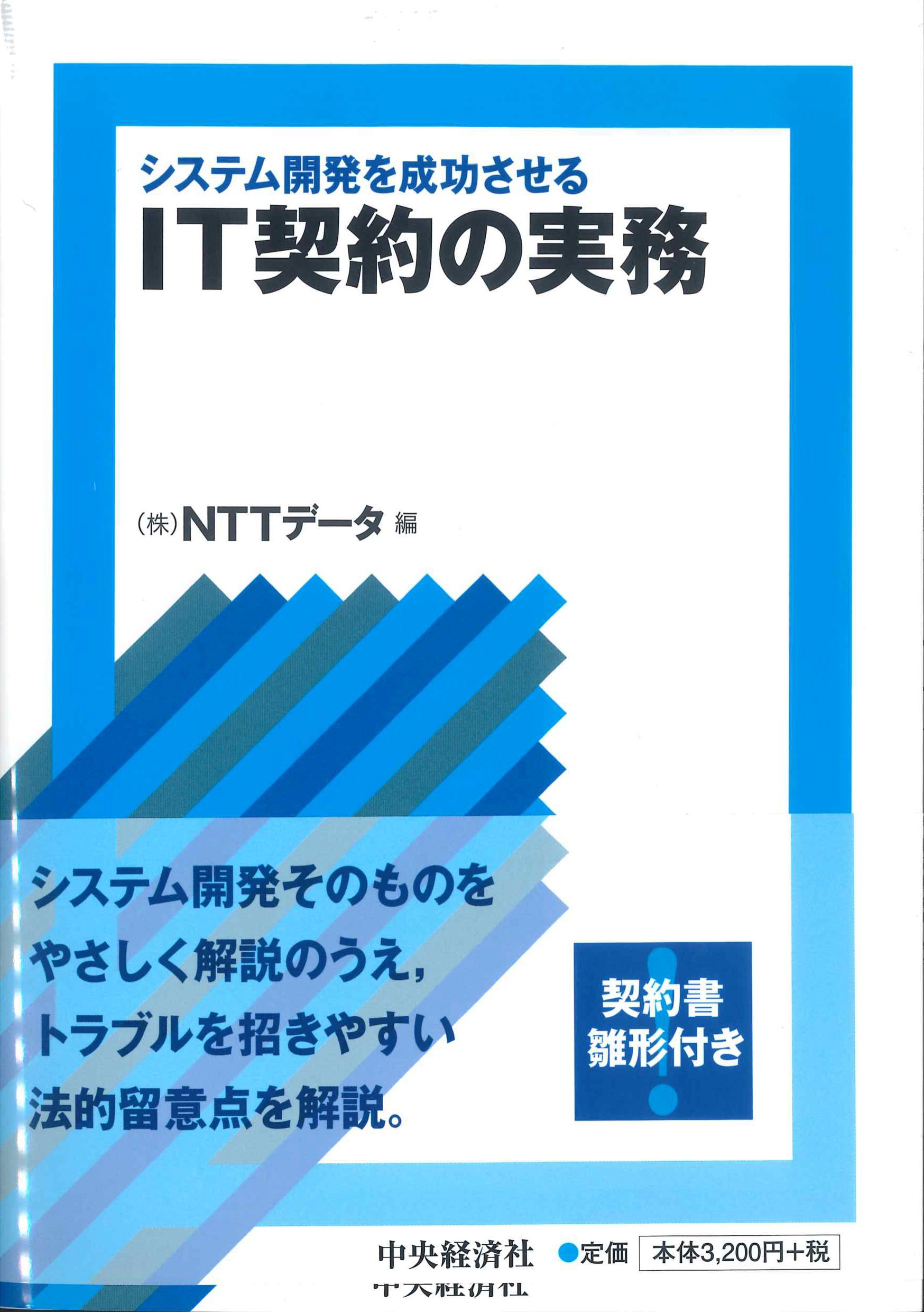 システム開発を成功させる　IT契約の実務