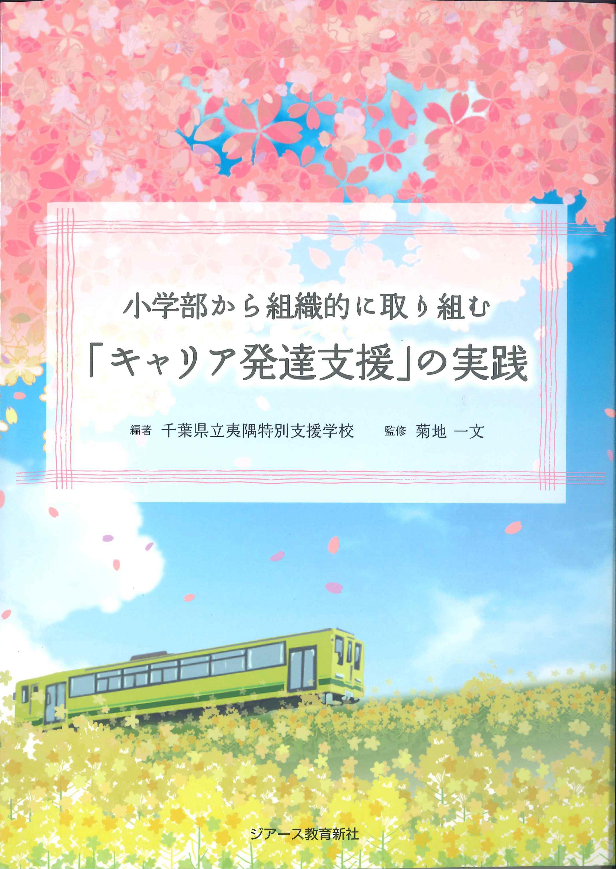 小学部から組織的に取り組む「キャリア発達支援」の実践