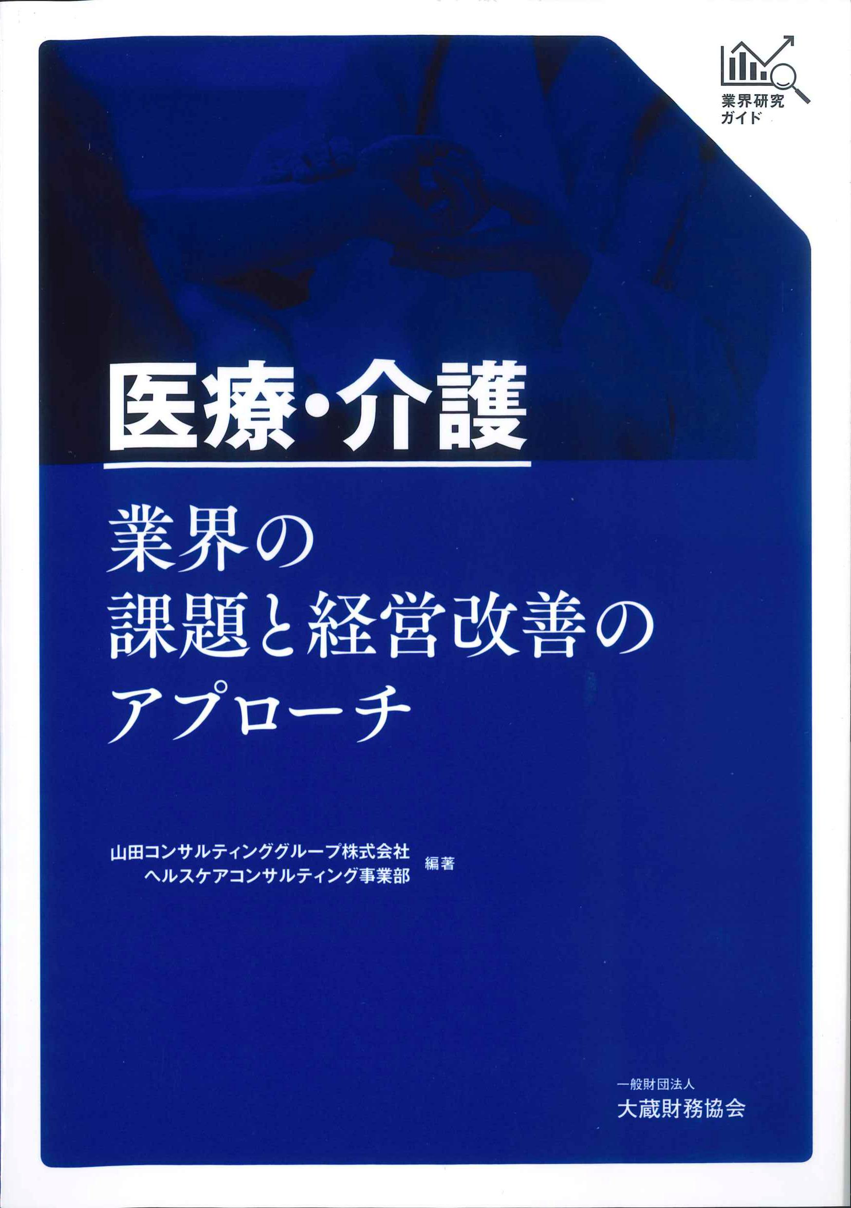 業界研究ガイド　医療・介護業界の課題と経営改善のアプローチ