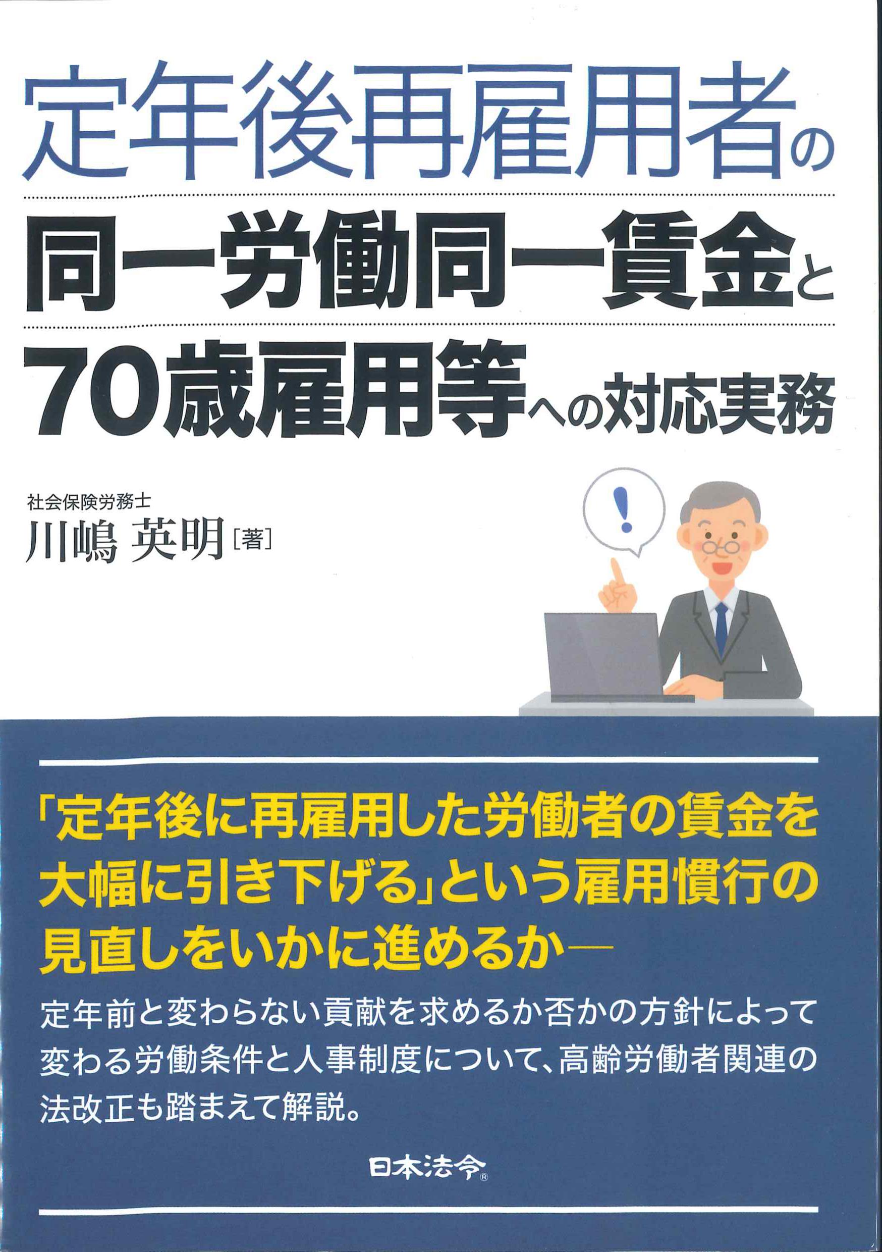 定年後再雇用者の同一労働同一賃金と70再雇用等への対応実務