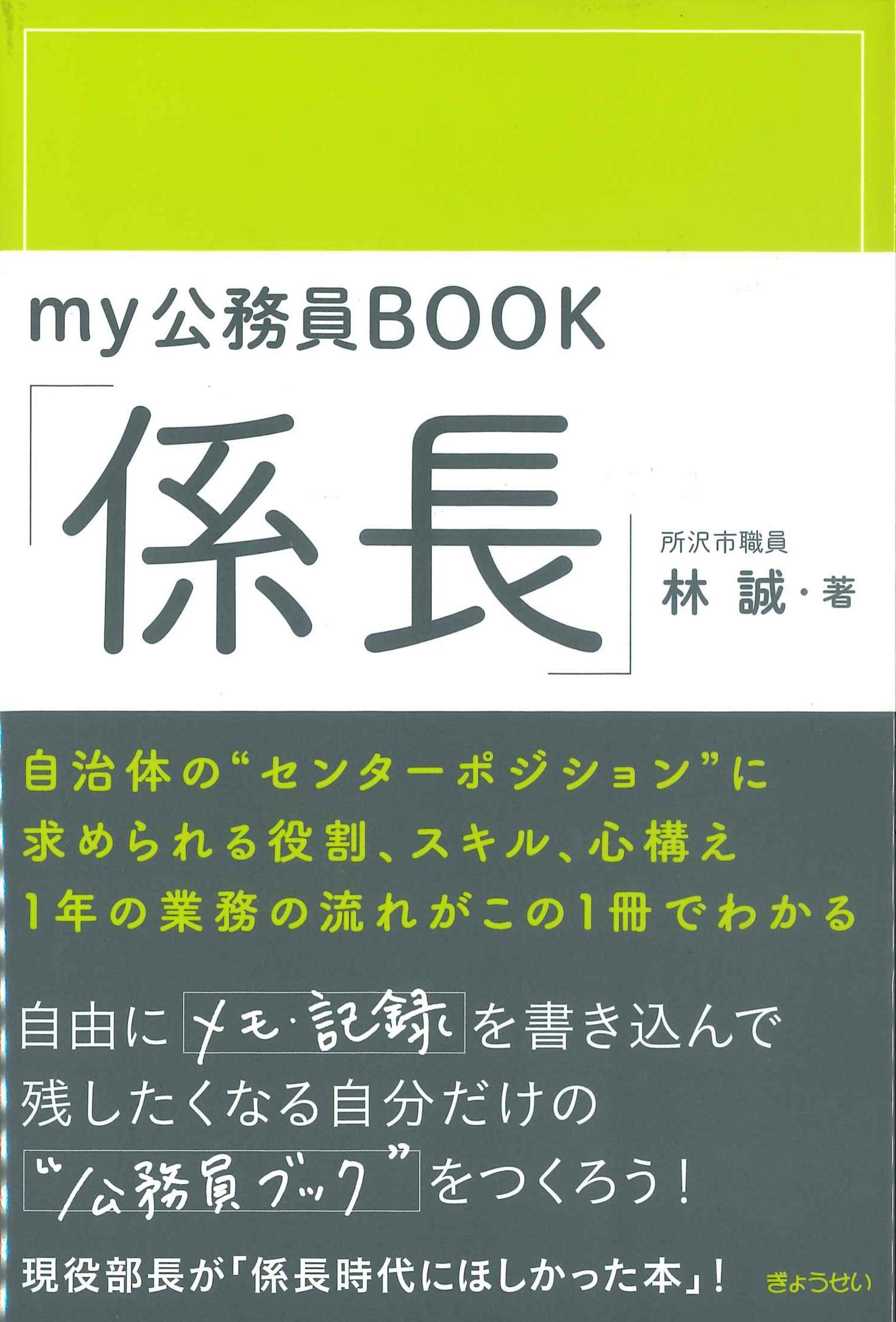 my公務員BOOK「係長」