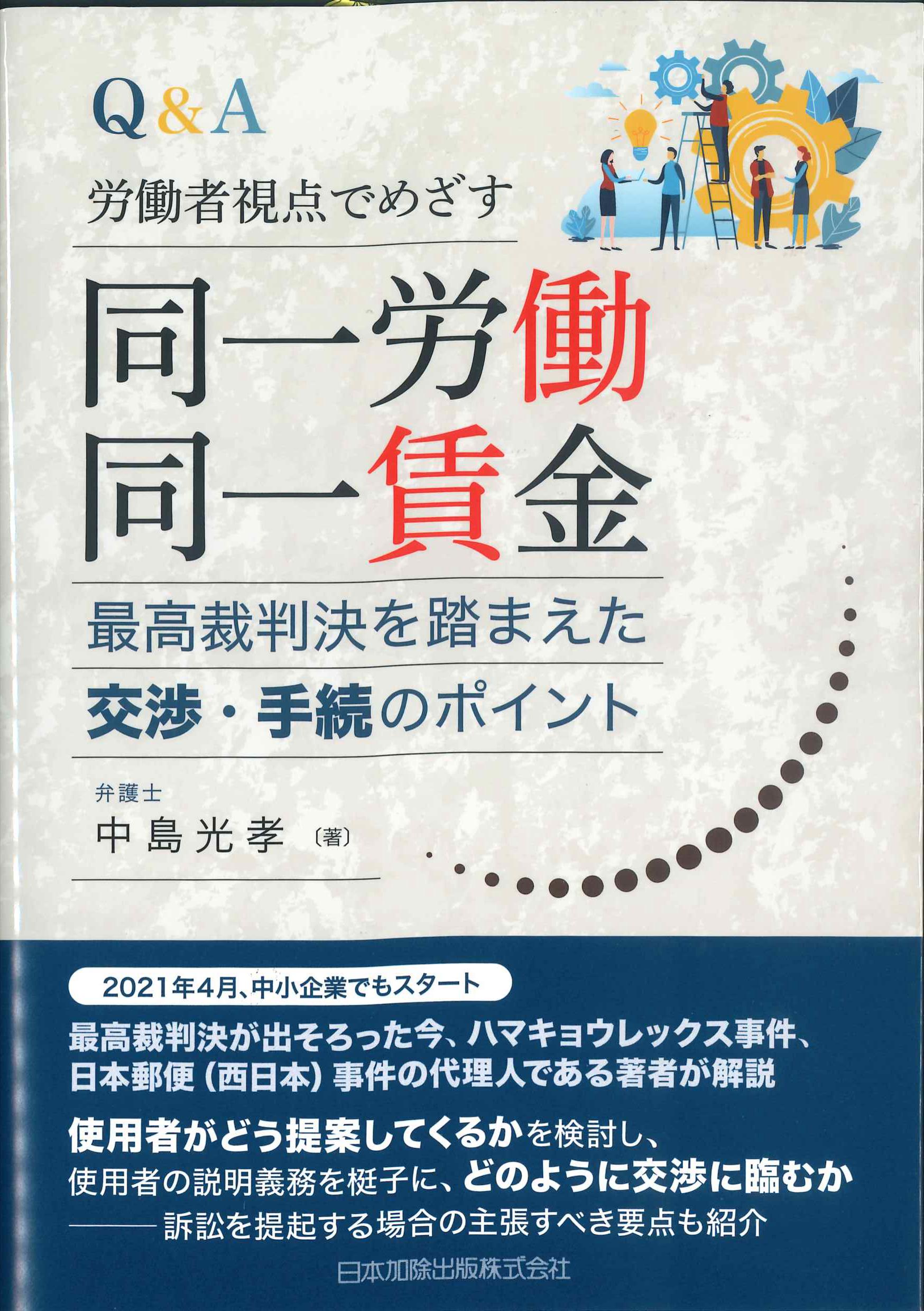 Q&A　労働者視点でめざす同一労働同一賃金