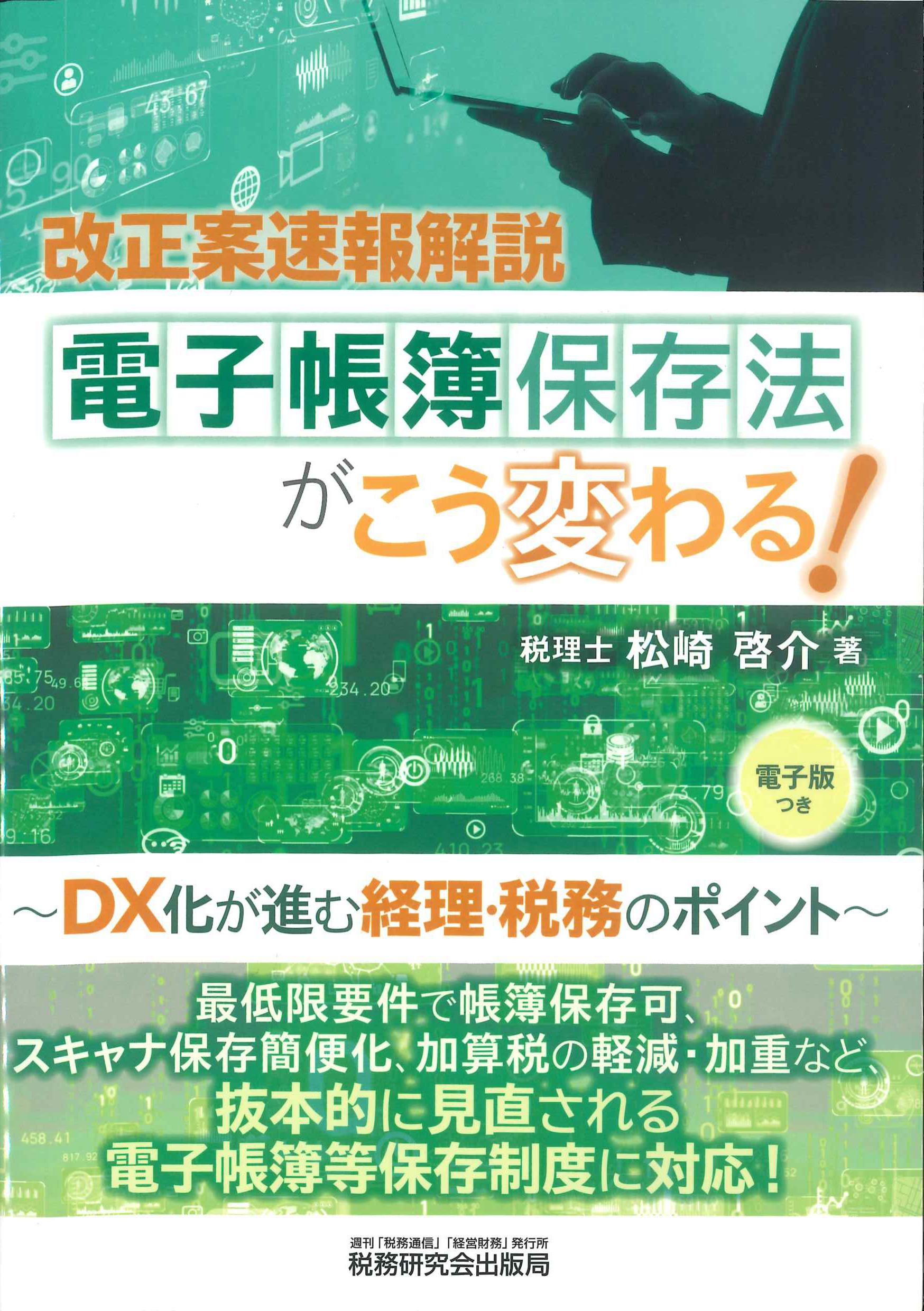 電子帳簿保存法がこう変わる！～DX化が進む経理・税務のポイント～