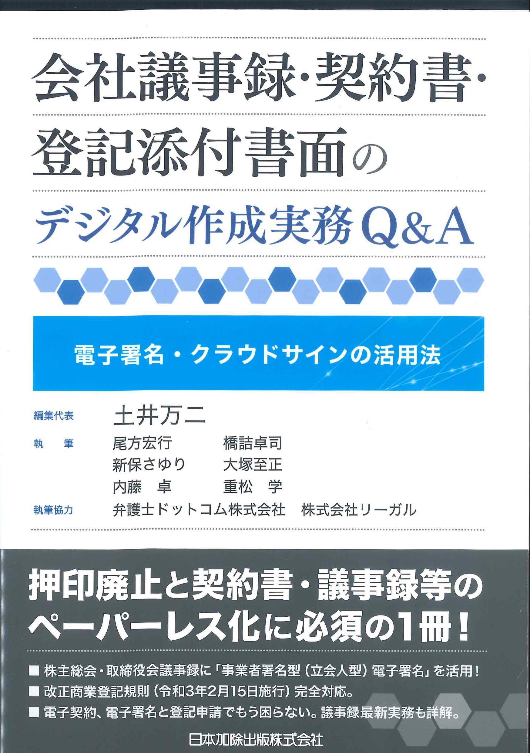 会社議事録・契約書・登記添付書面のデジタル作成実務Q&A 電子署名