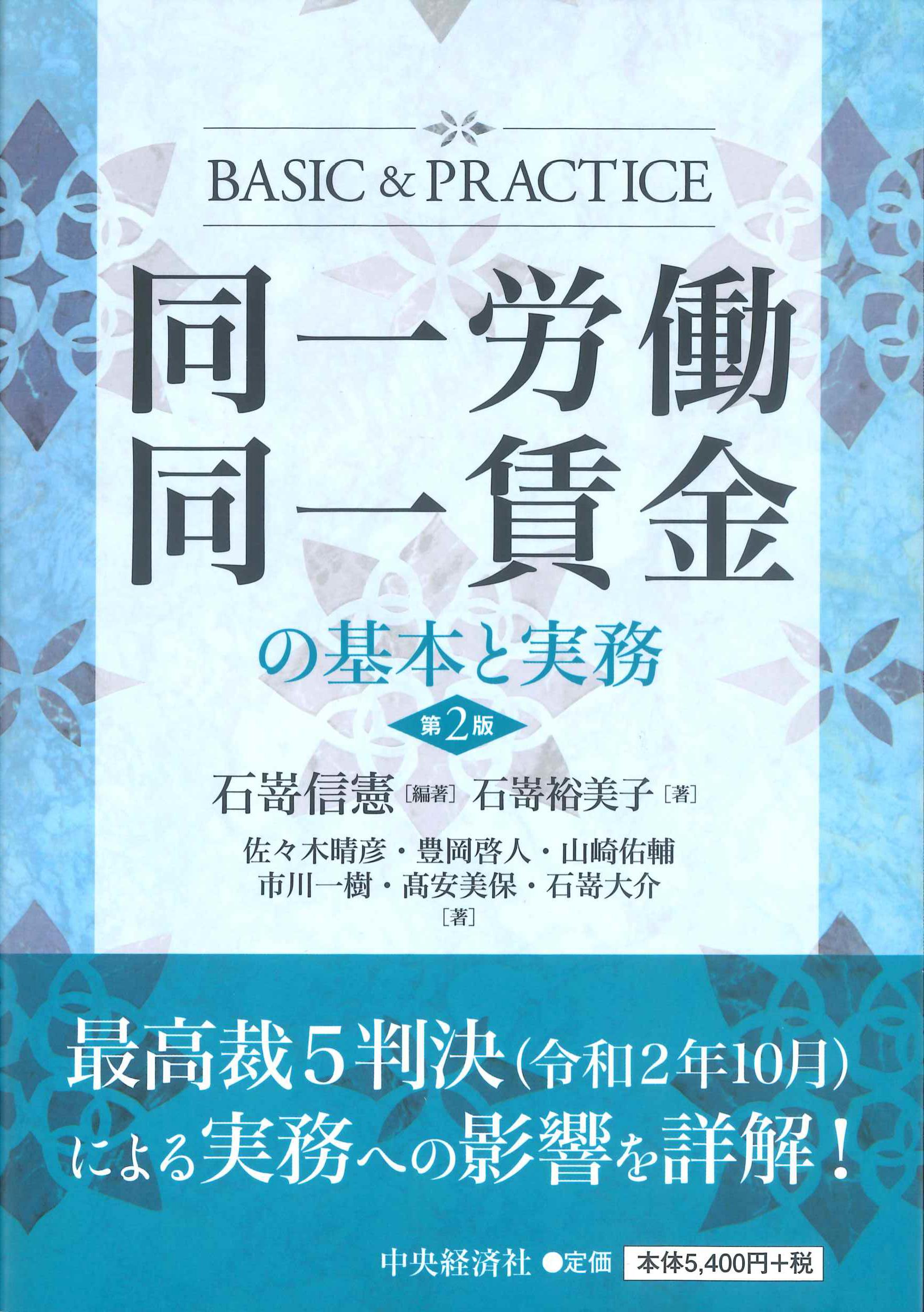 同一労働同一賃金の基本と実務　第2版