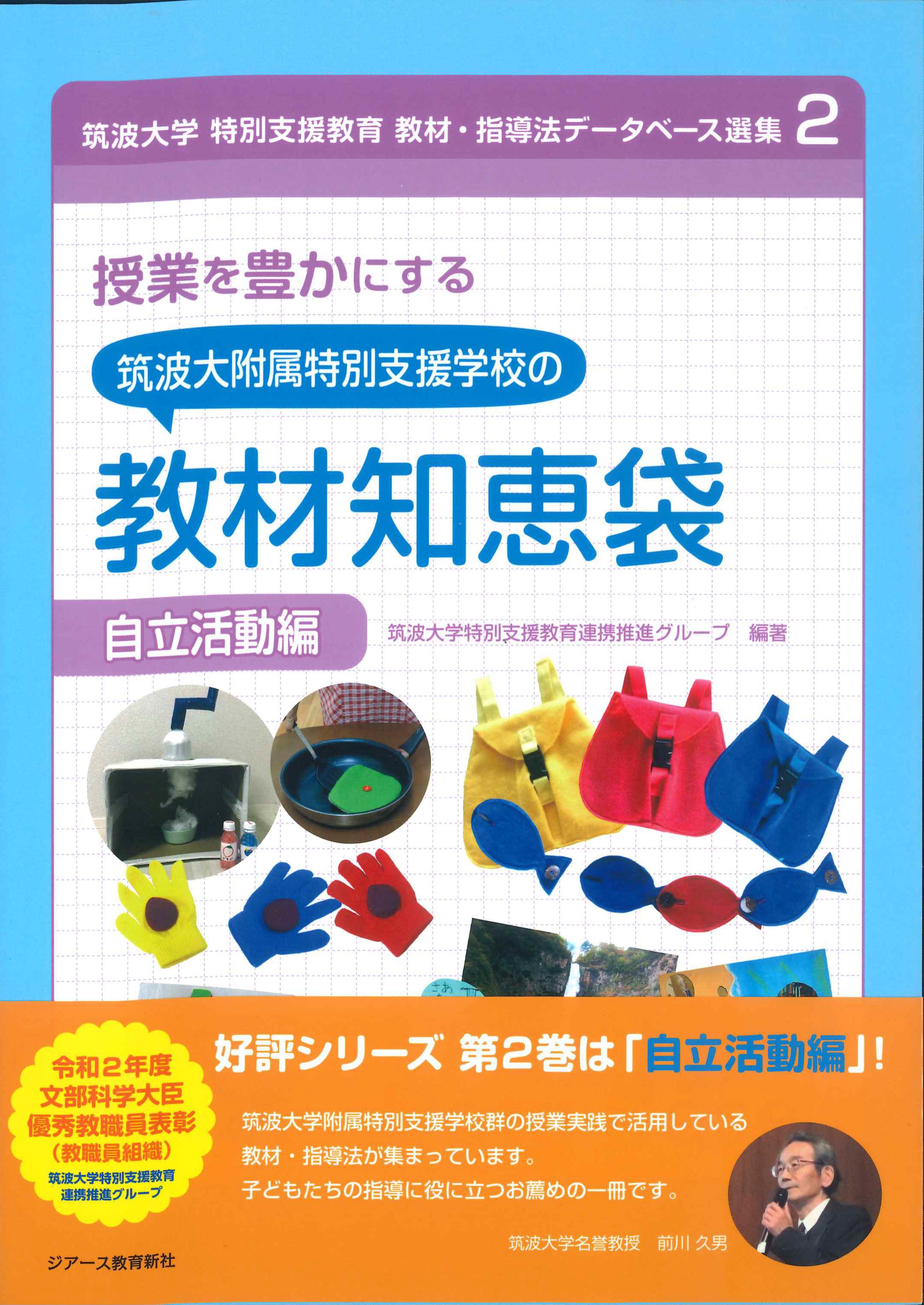 授業を豊かにする筑波大附属特別支援学校の教材知恵袋　自立活動編