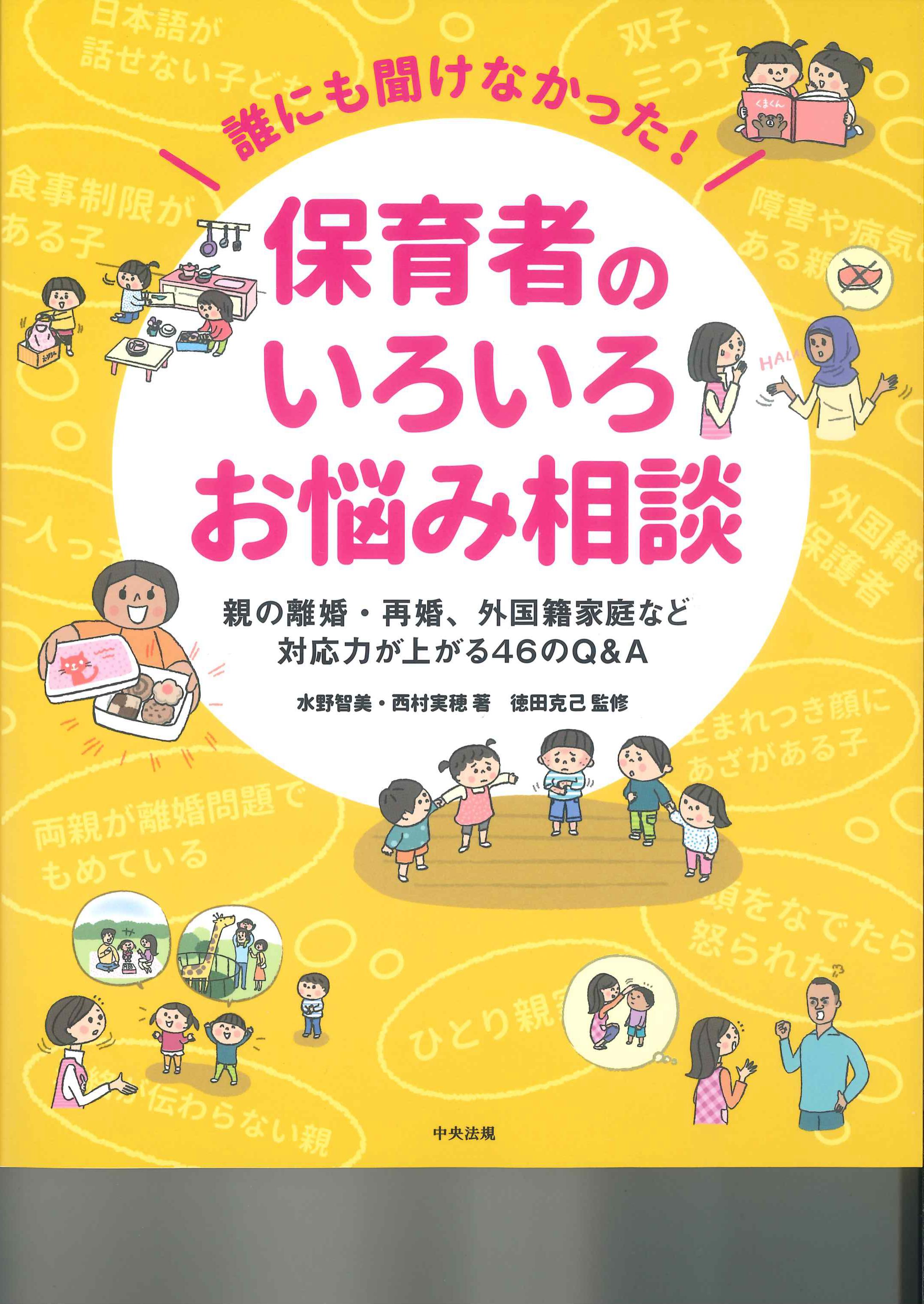 誰にも聞けなかった！保育者のいろいろお悩み相談