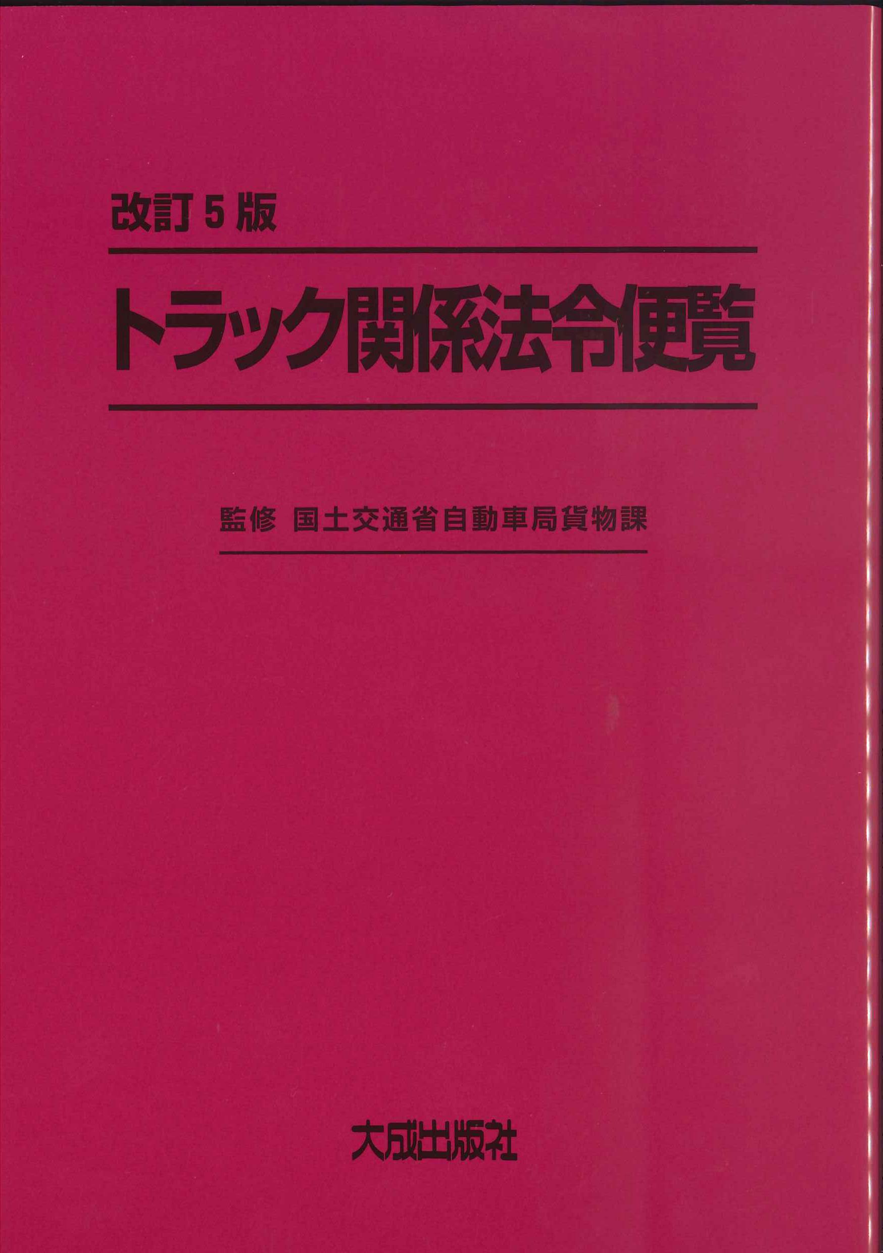 トラック関係法令便覧　改訂5版