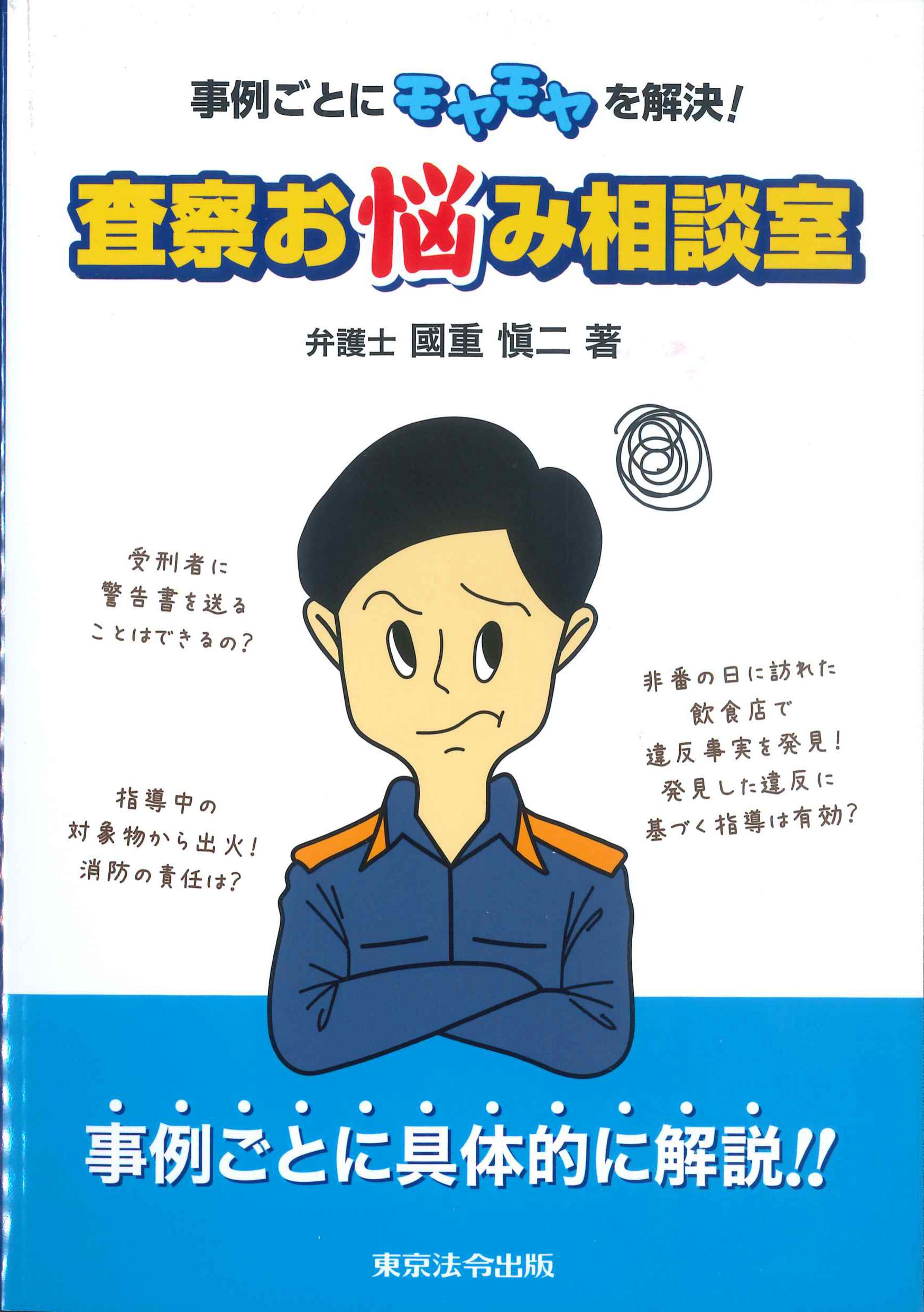 事例ごとにモヤモヤを解決！査察お悩み相談室