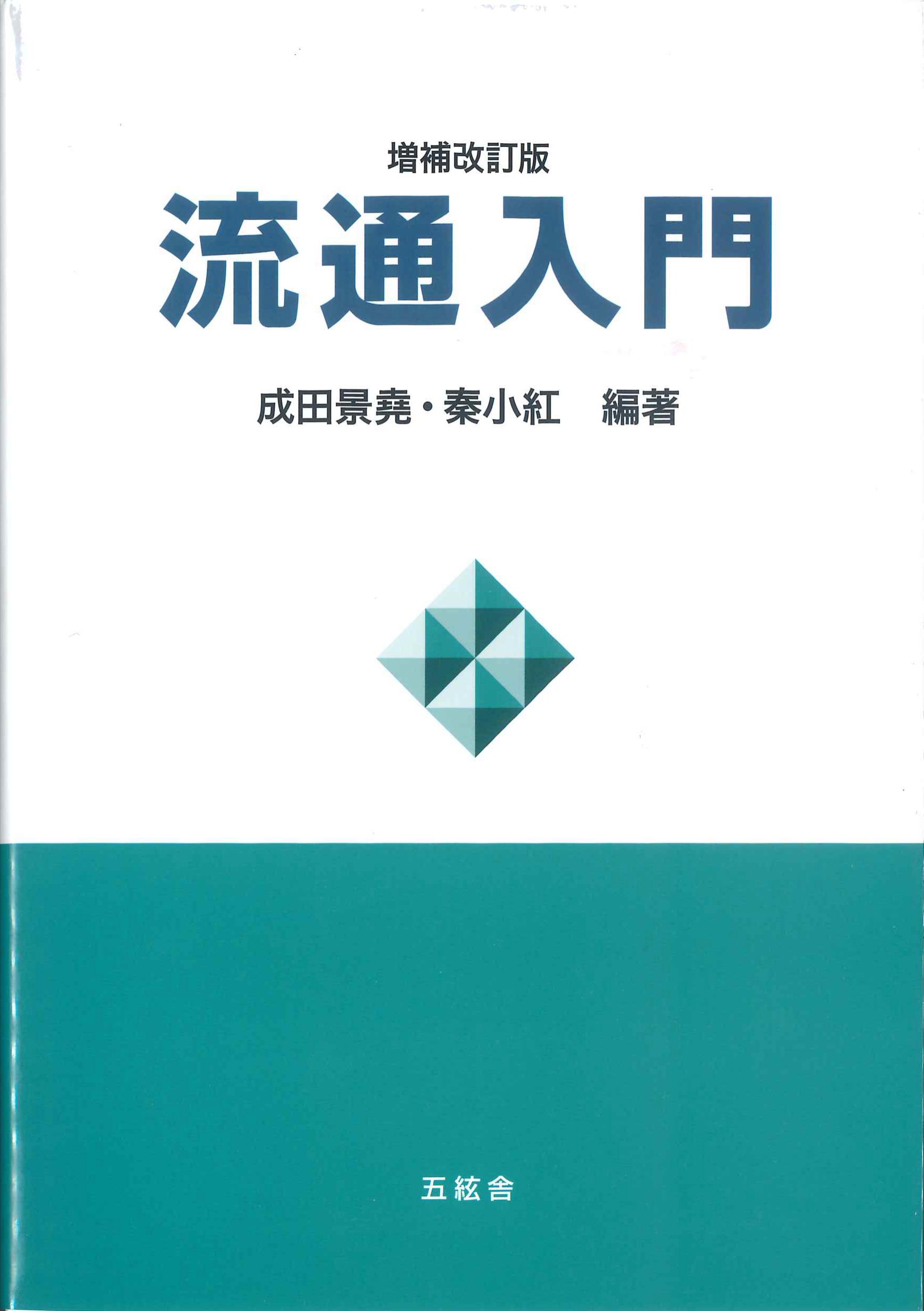 流通入門　増補改訂版