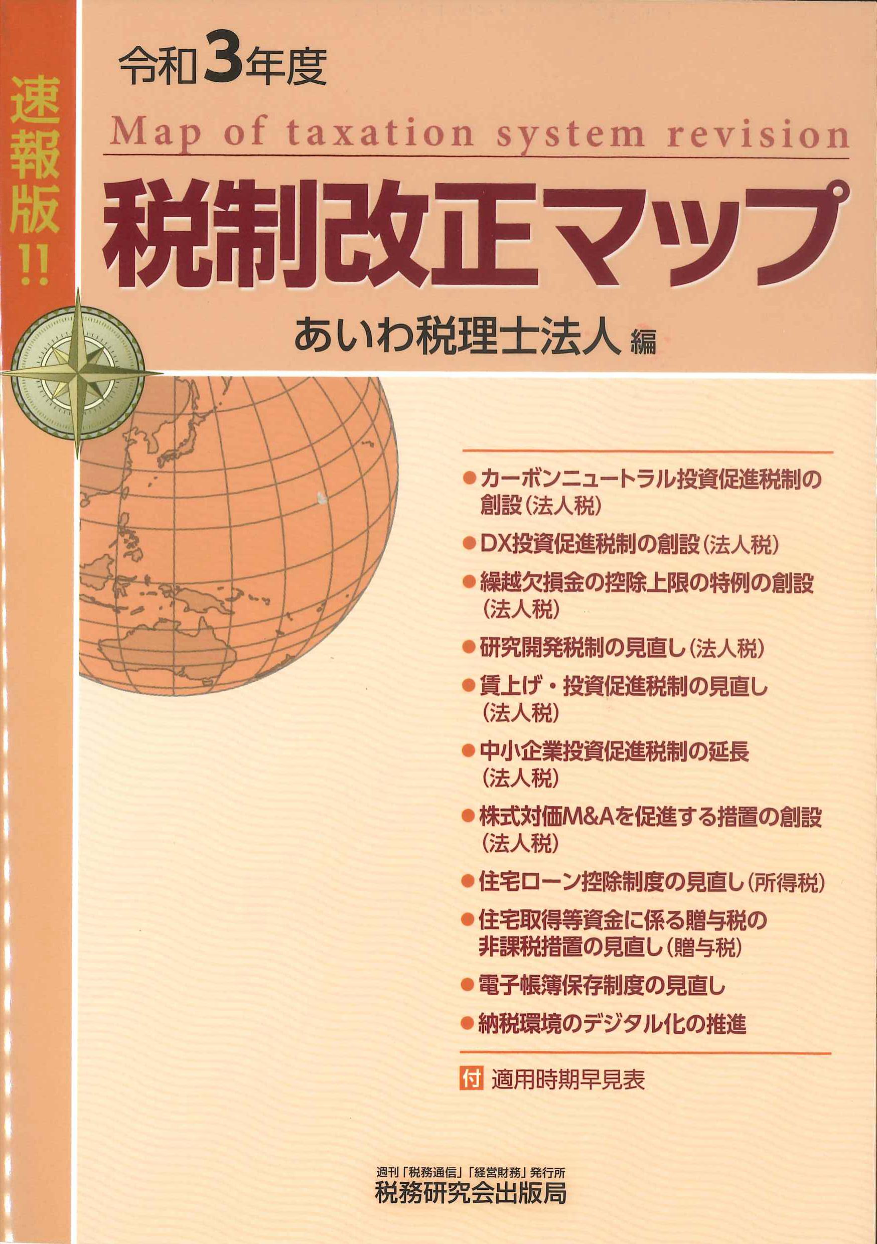 速報版!!令和3年度税制改正マップ