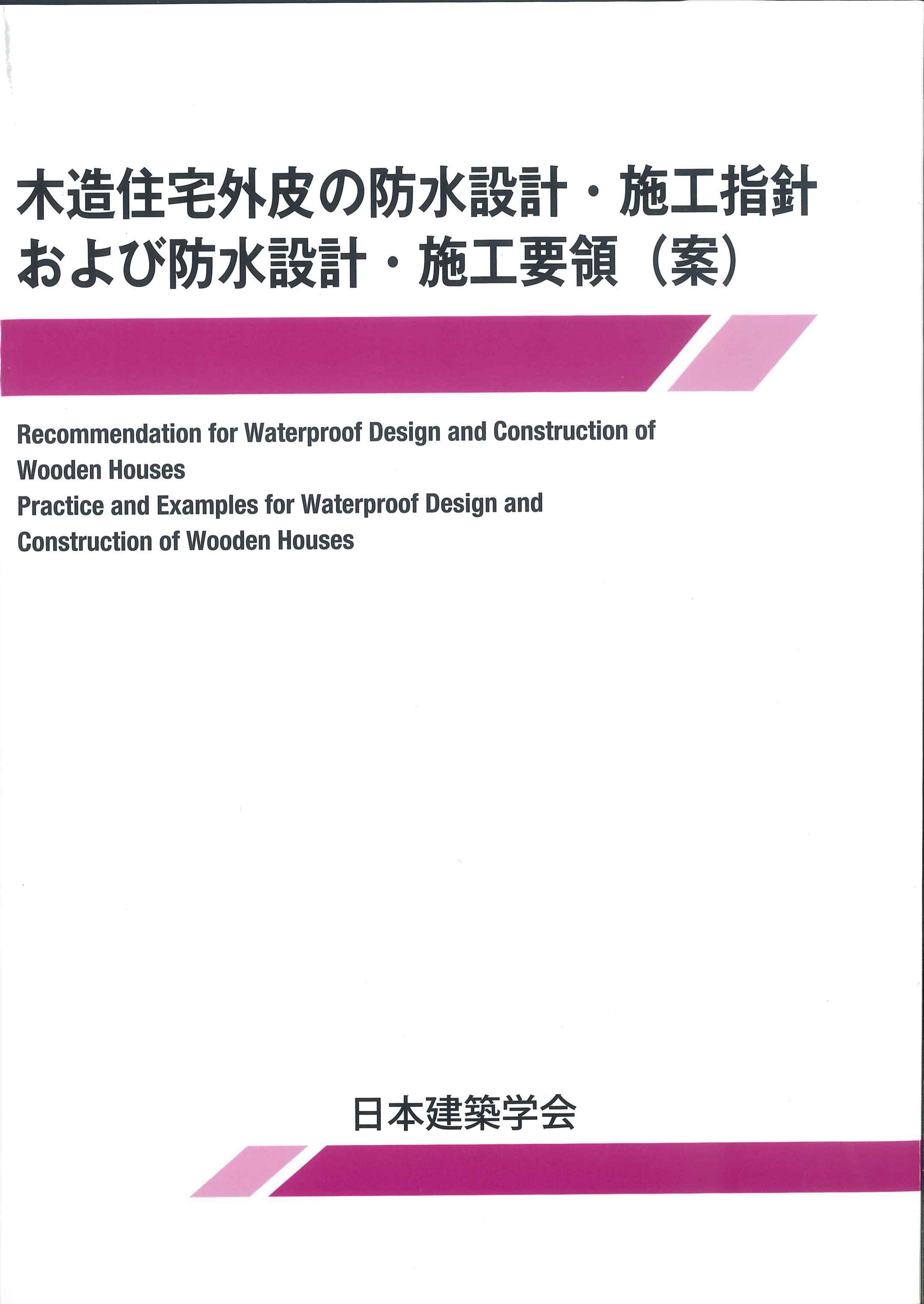 木造住宅外皮の防水設計・施工指針および防水設計・施工要領(案)