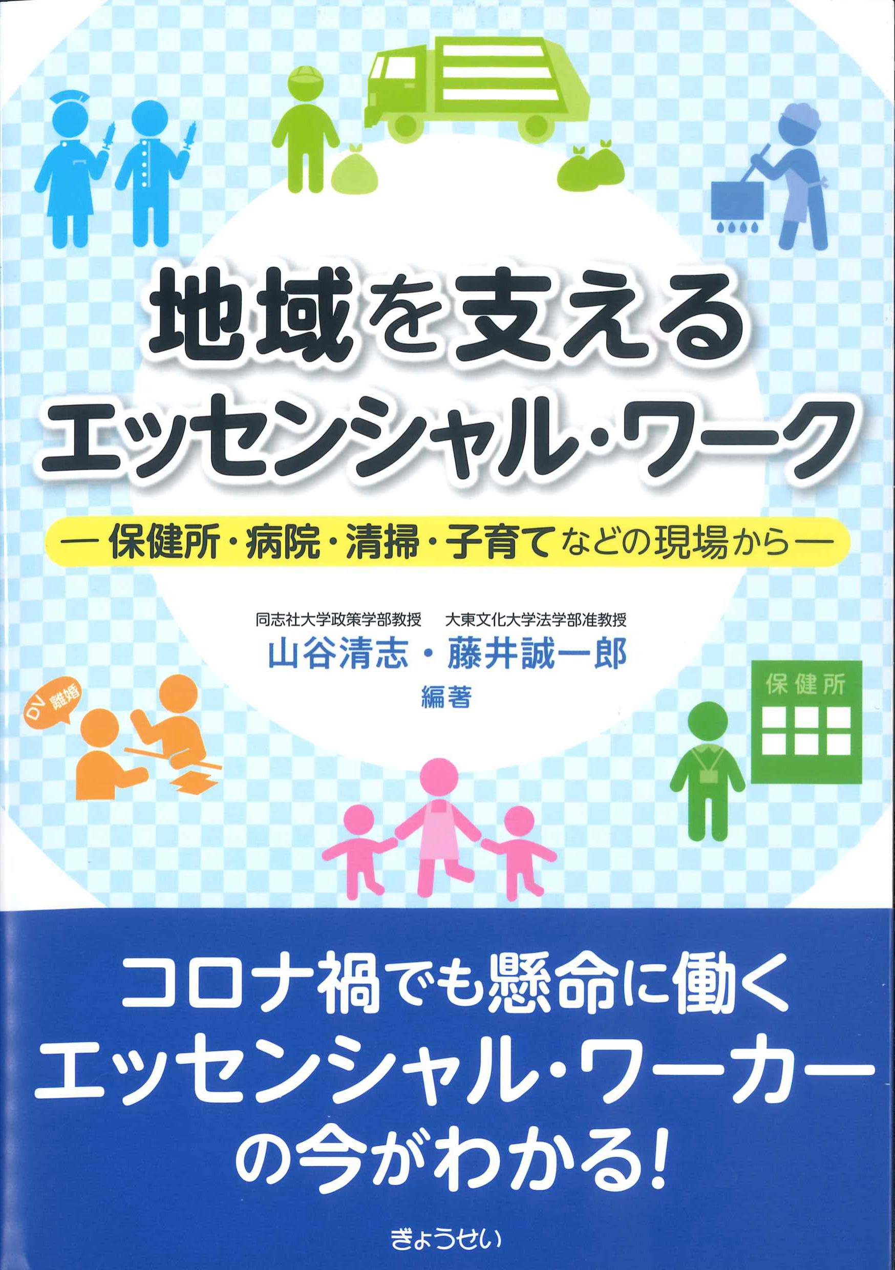 地域を支えるエッセンシャル・ワーク－保健所・病院・清掃・子育てなどの現場から－