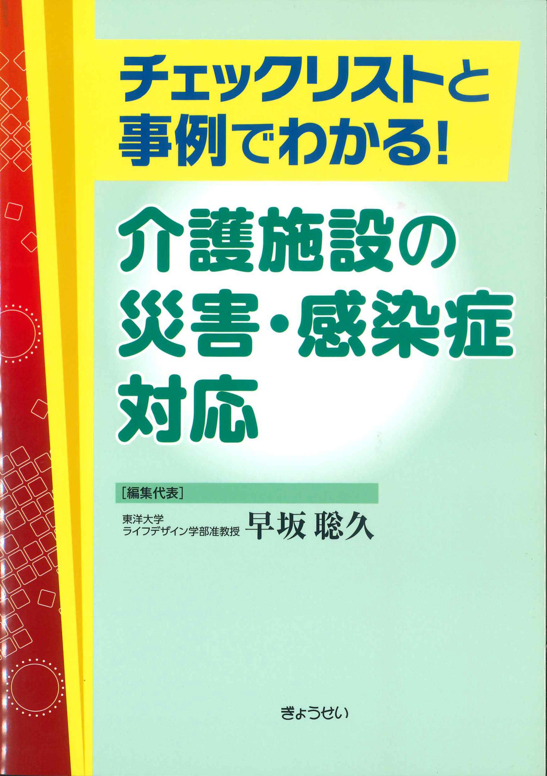 チェックリストと事例でわかる！介護施設の災害・感染症対応