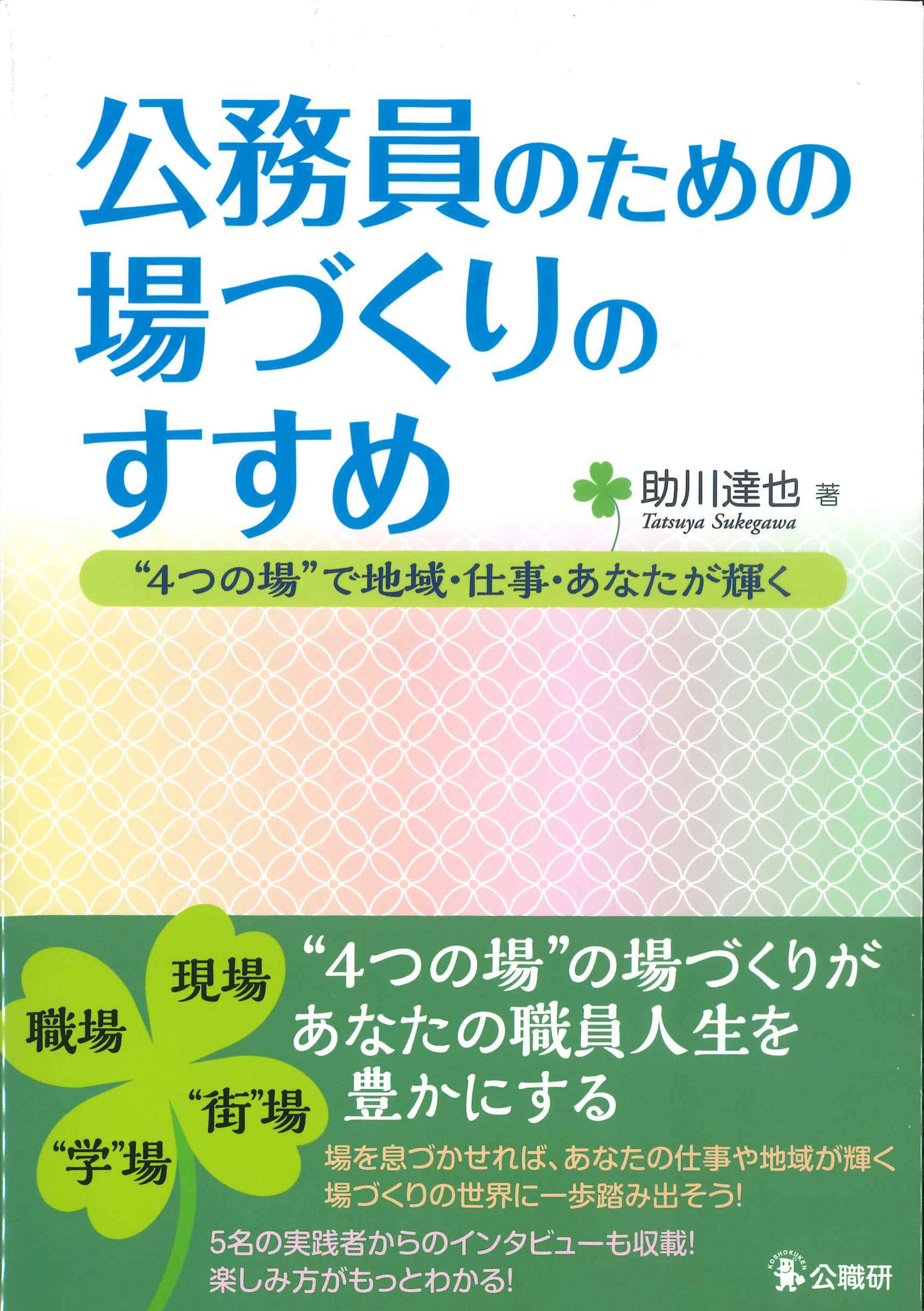 公務員のための場づくりのすすめ－”4つの場”で地域・仕事・あなたが輝く－