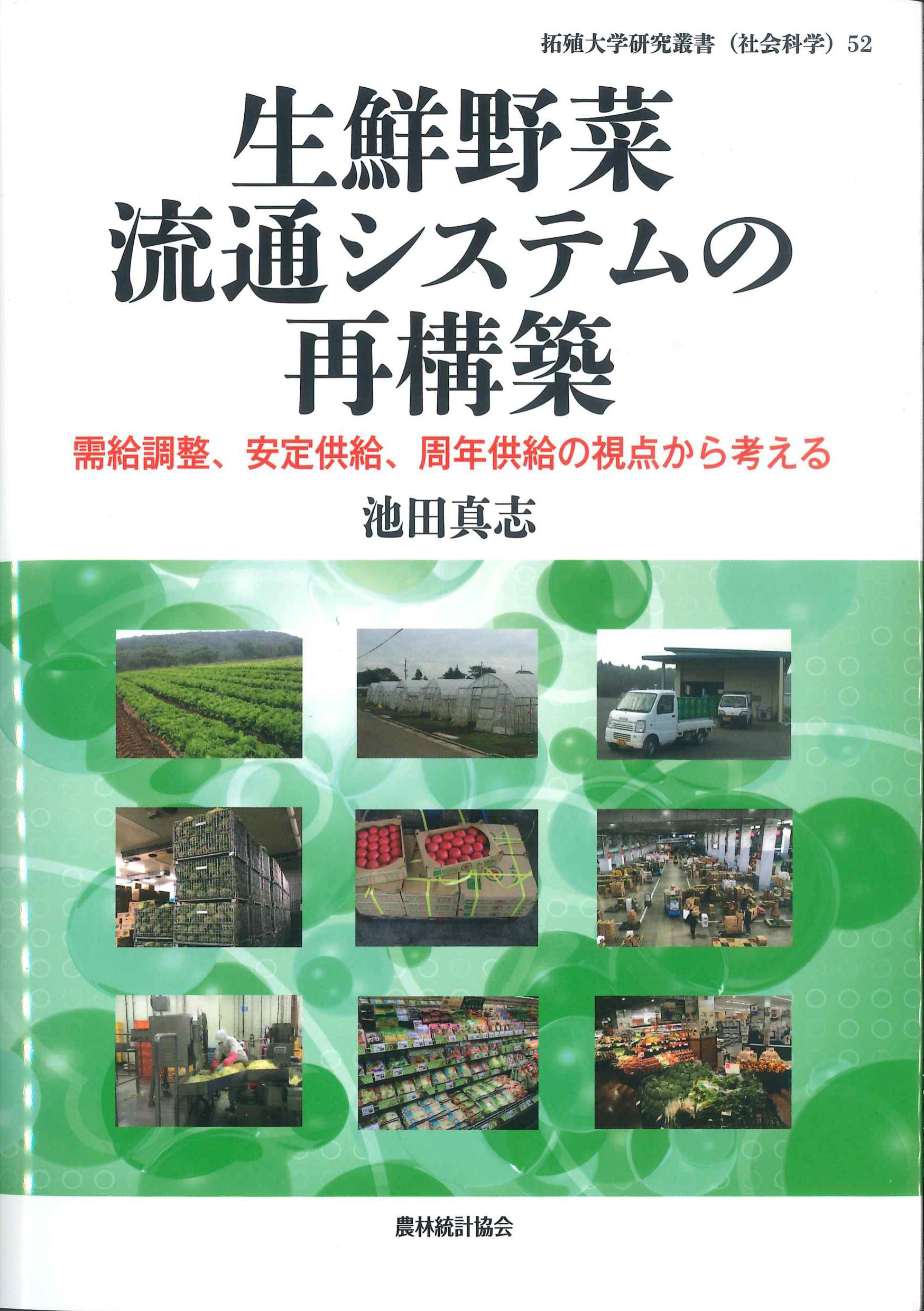 拓殖大学研究叢書(社会科学)52　生鮮野菜流通システムの再構築　株式会社かんぽうかんぽうオンラインブックストア