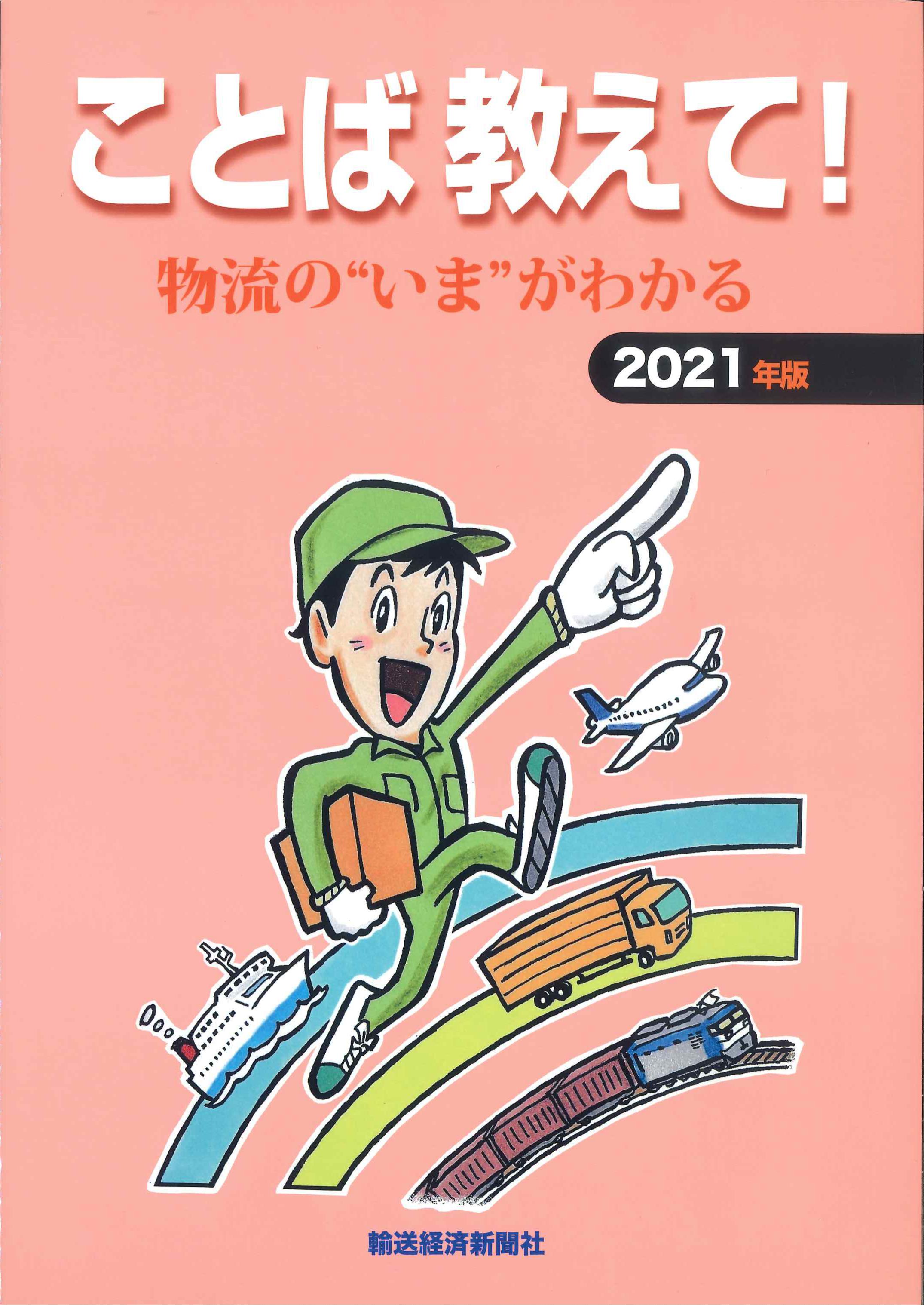 ことば教えて！物流の”いま”がわかる　2021年版