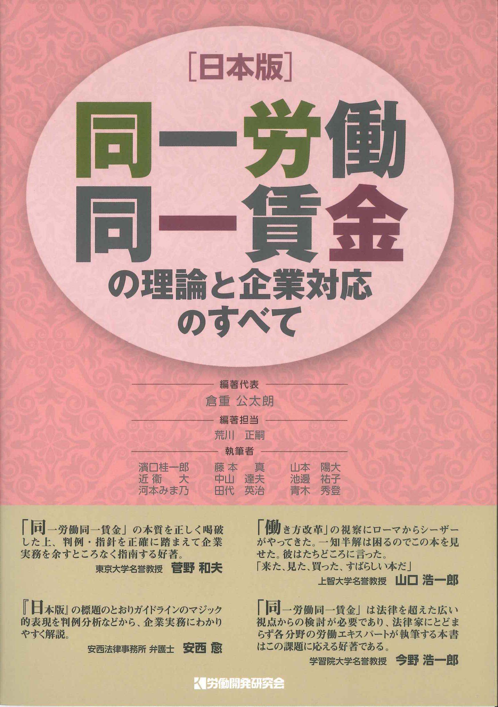 [日本版]同一労働同一賃金の理論と企業対応のすべて