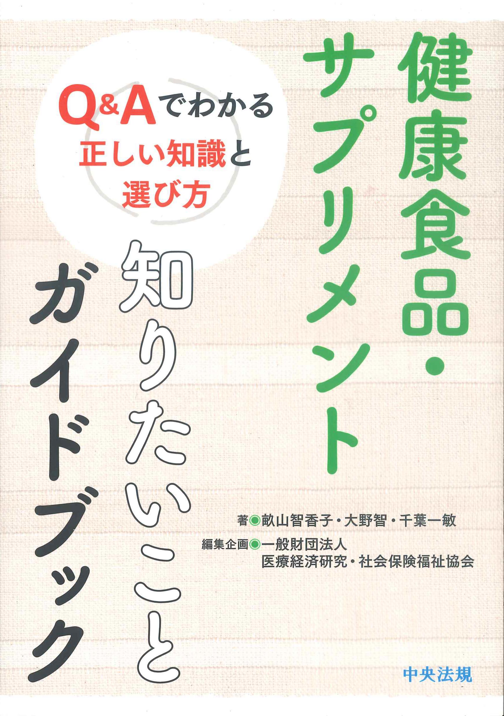 健康食品・サプリメント　知りたいことガイドブック