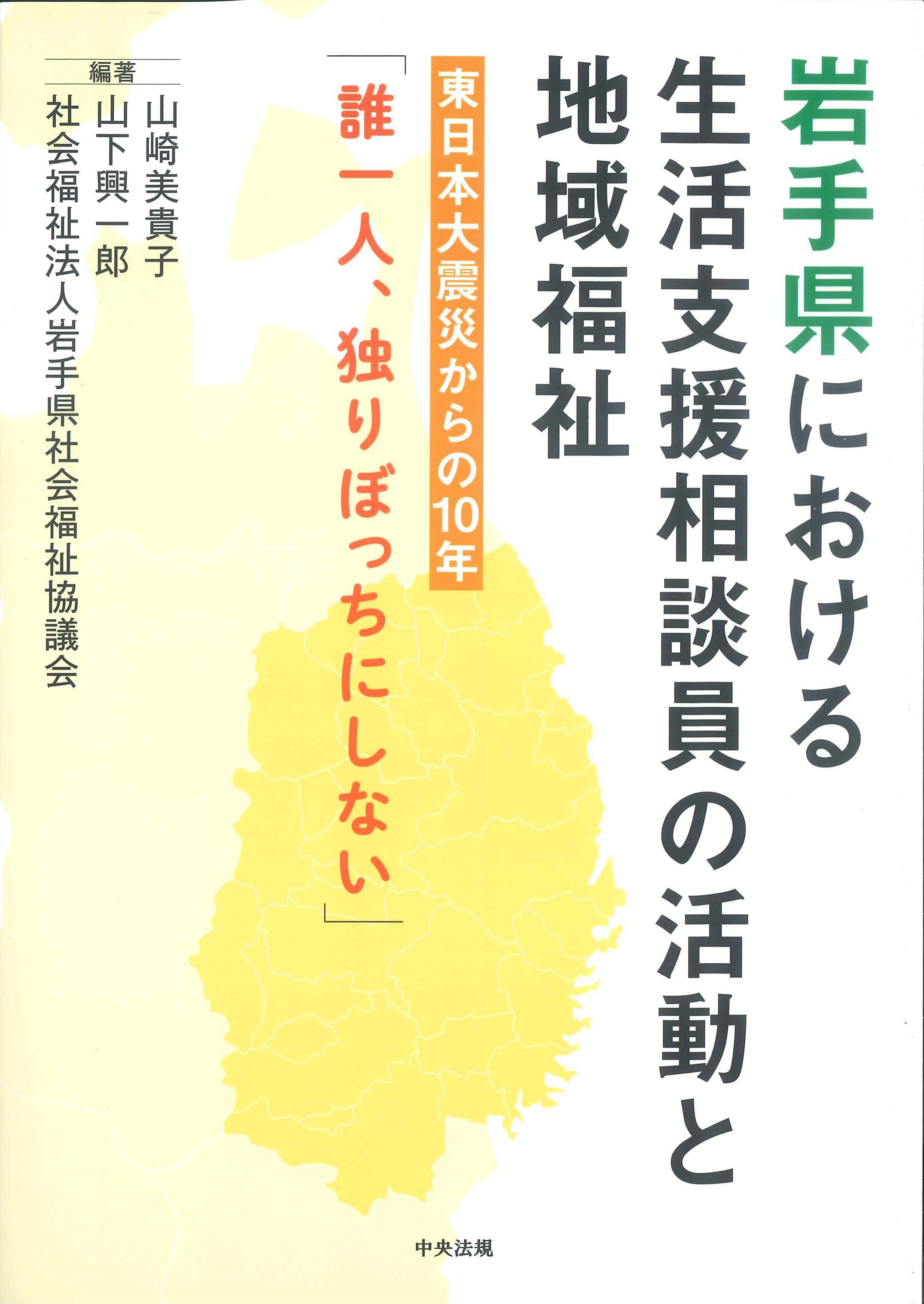 岩手県における生活支援相談員の活動と地域福祉