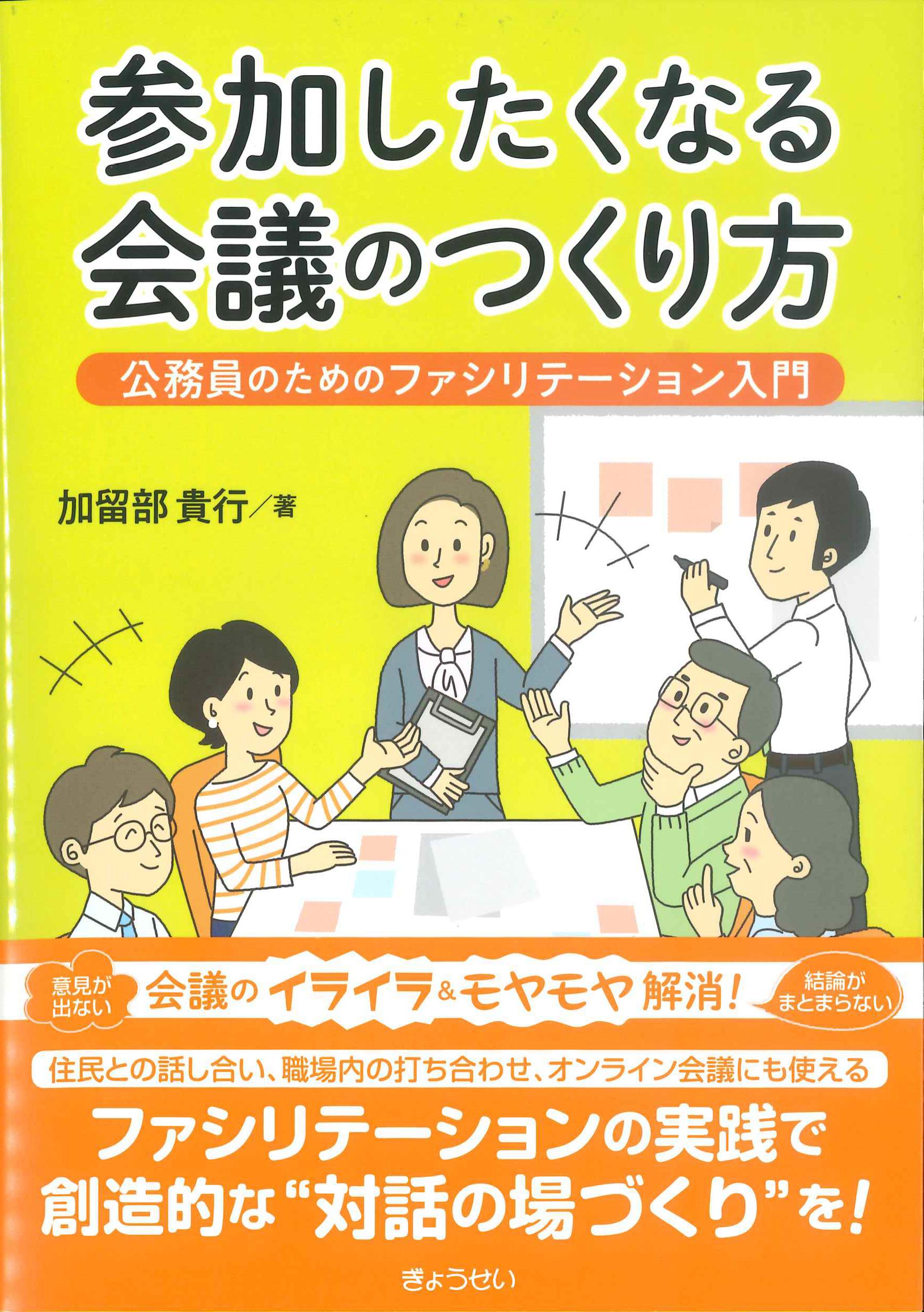 参加したくなる会議のつくり方－公務員のためのファシリテーション入門ー