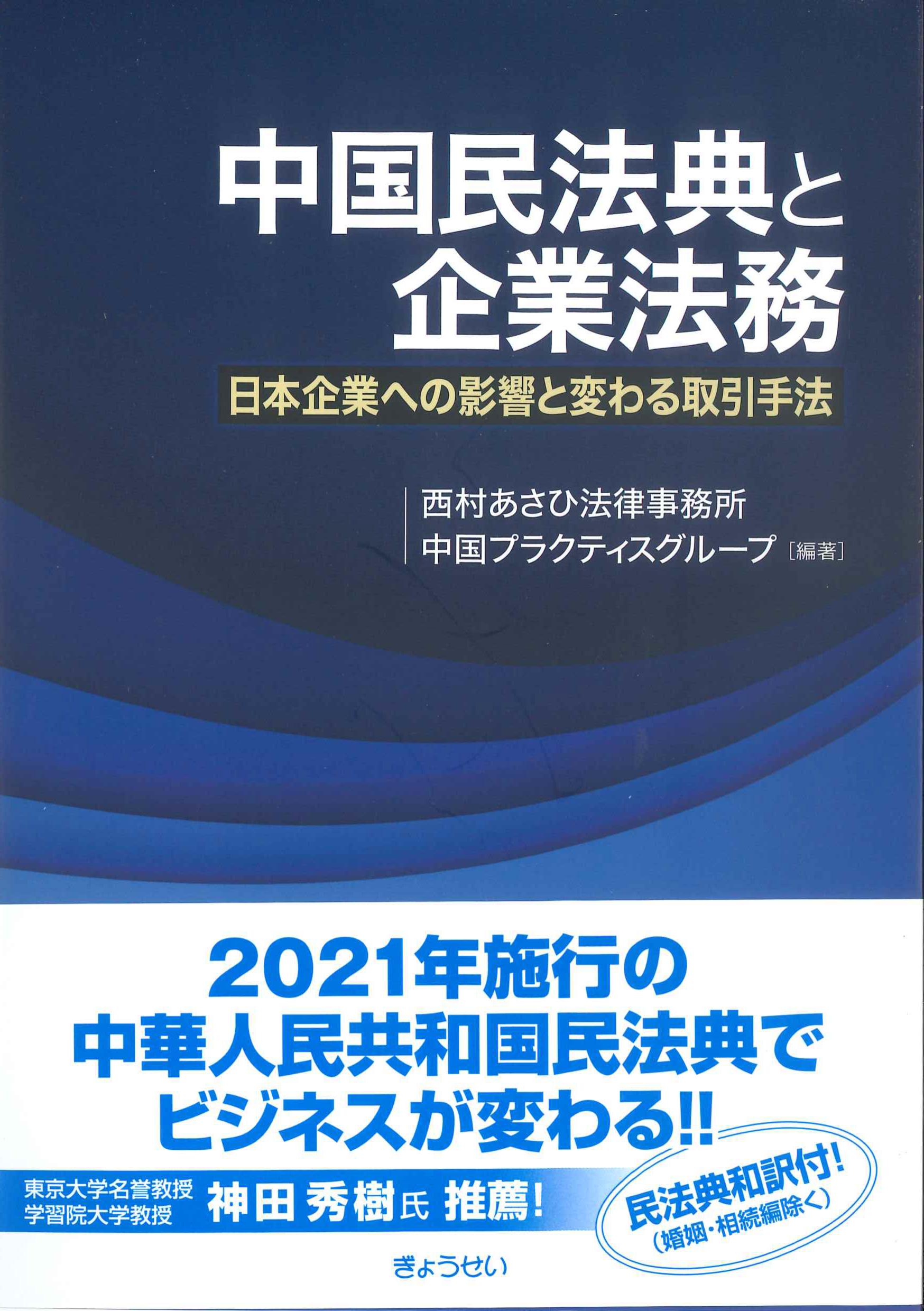 中国民法典と企業法務