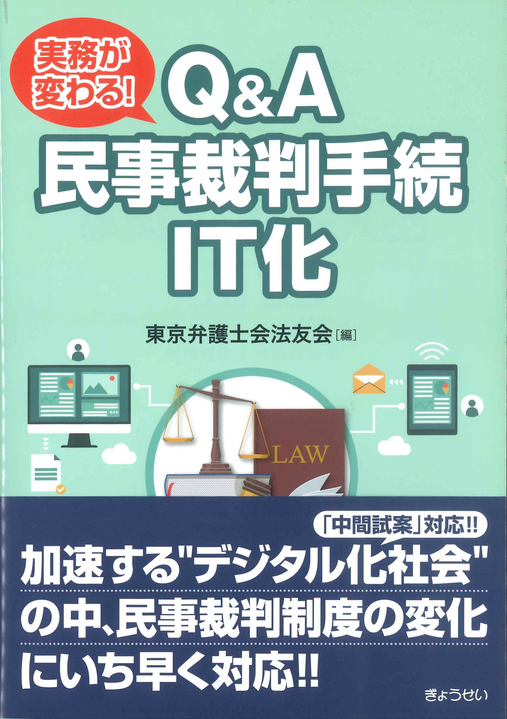 実務が変わる！Q&A民事裁判手続IT化