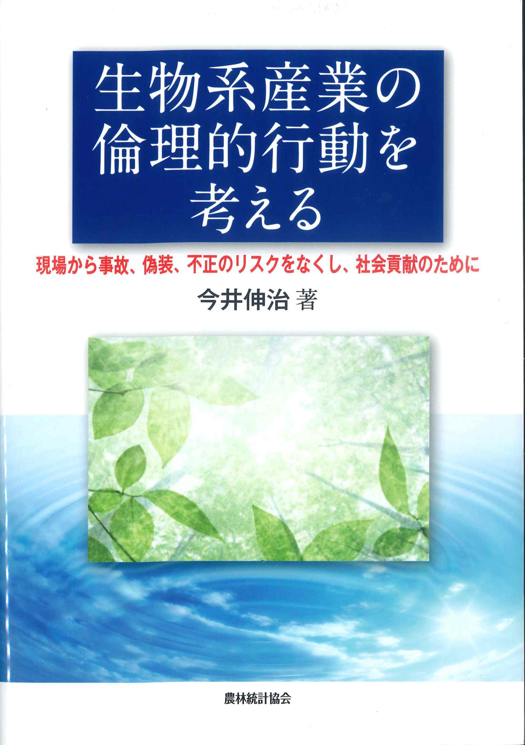 生物系産業の倫理的動向を考える