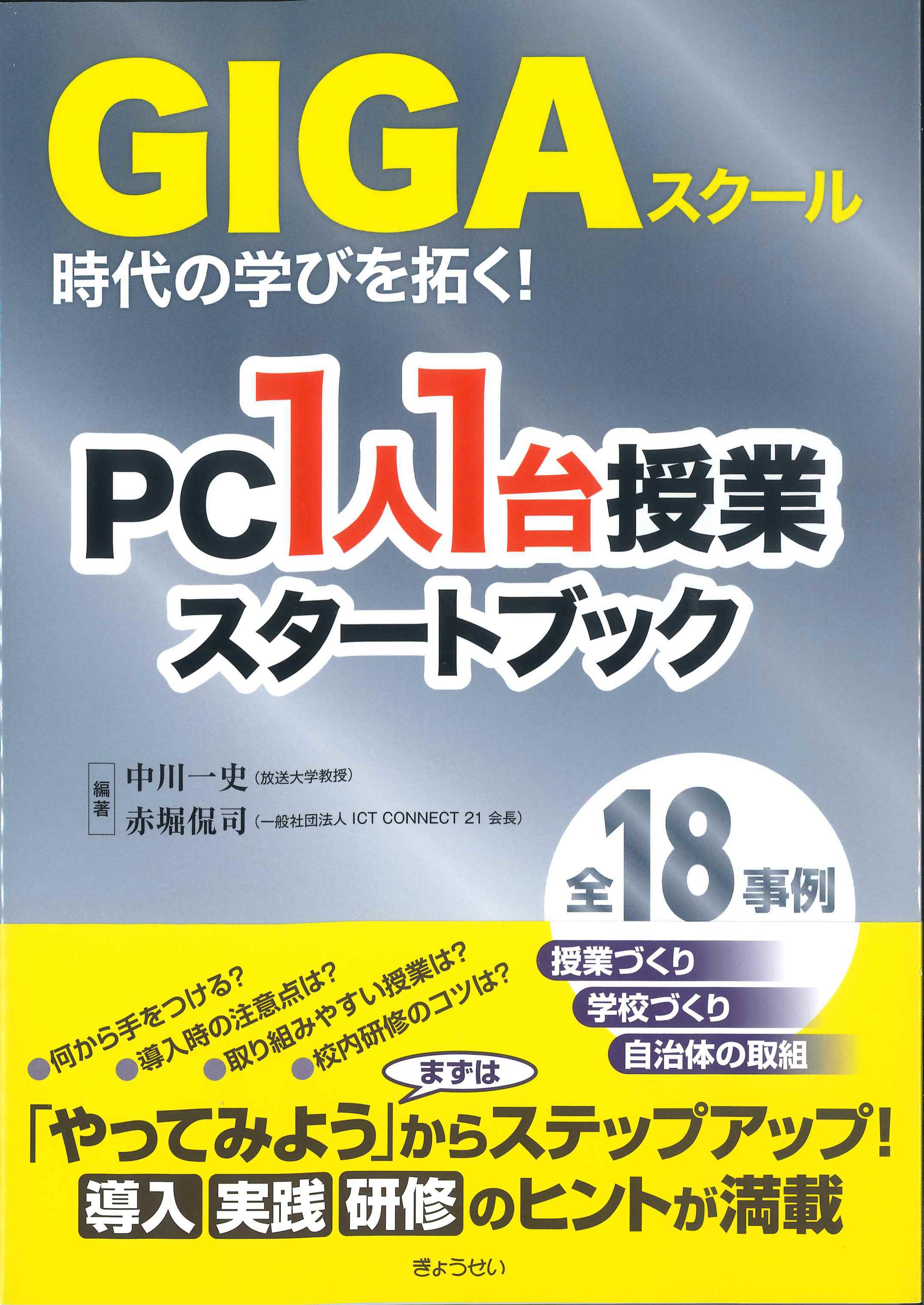 GIGAスクール時代の学びを拓く！PC1人1台授業スタートブック