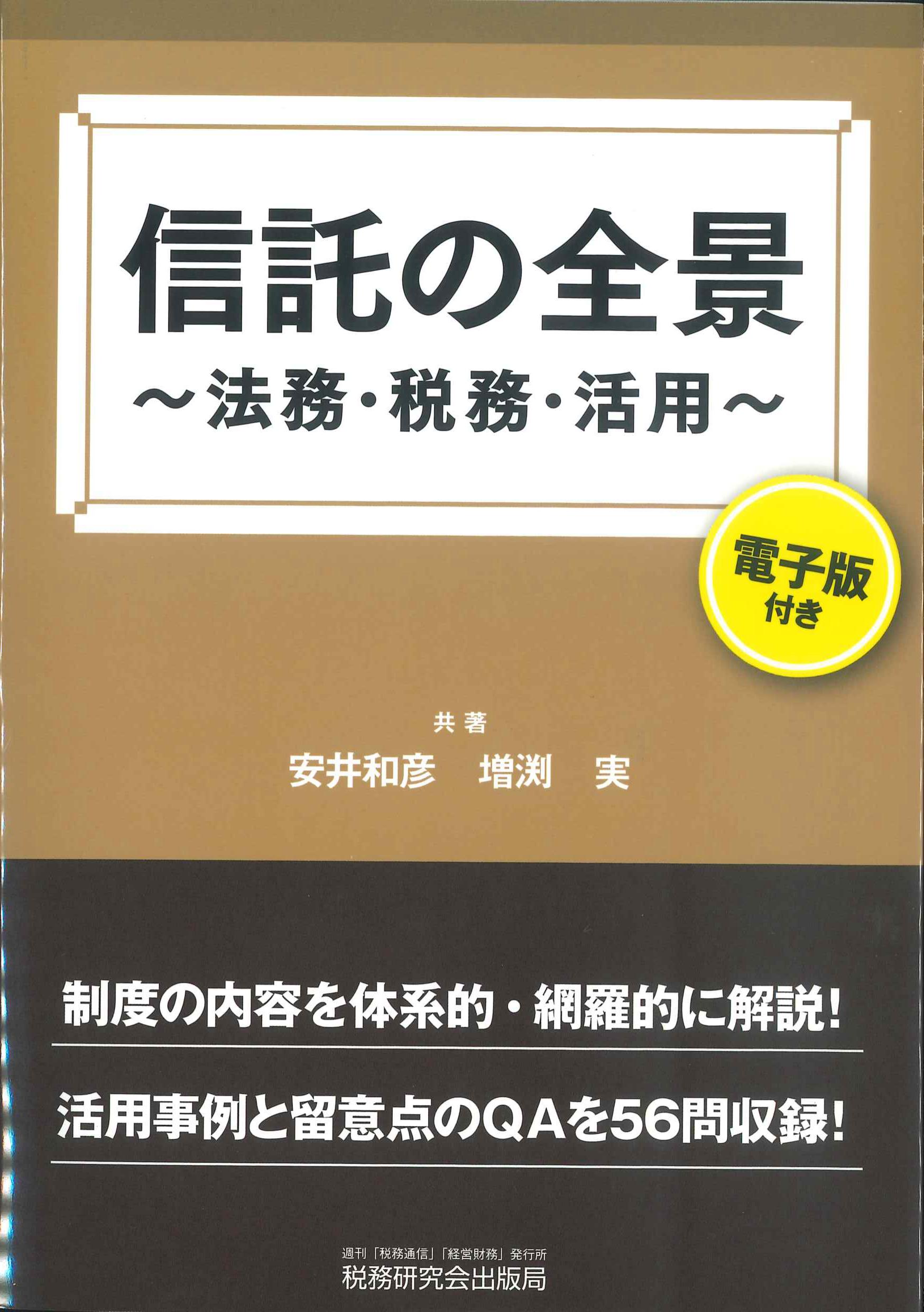 信託の全景～法務・税務・活用～　電子版付き
