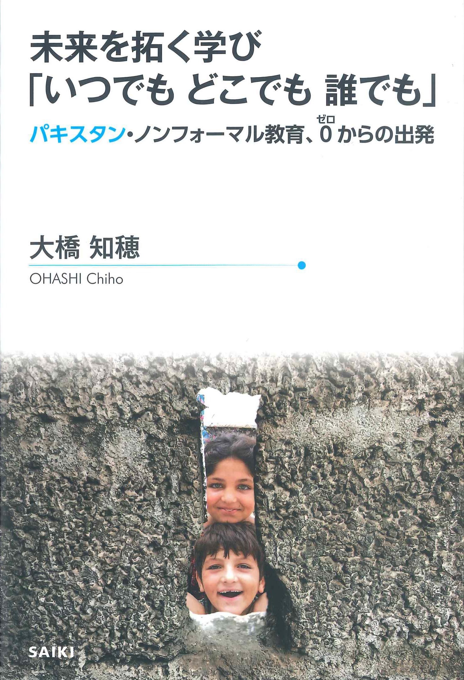 未来を拓く学び「いつでも どこでも 誰でも」