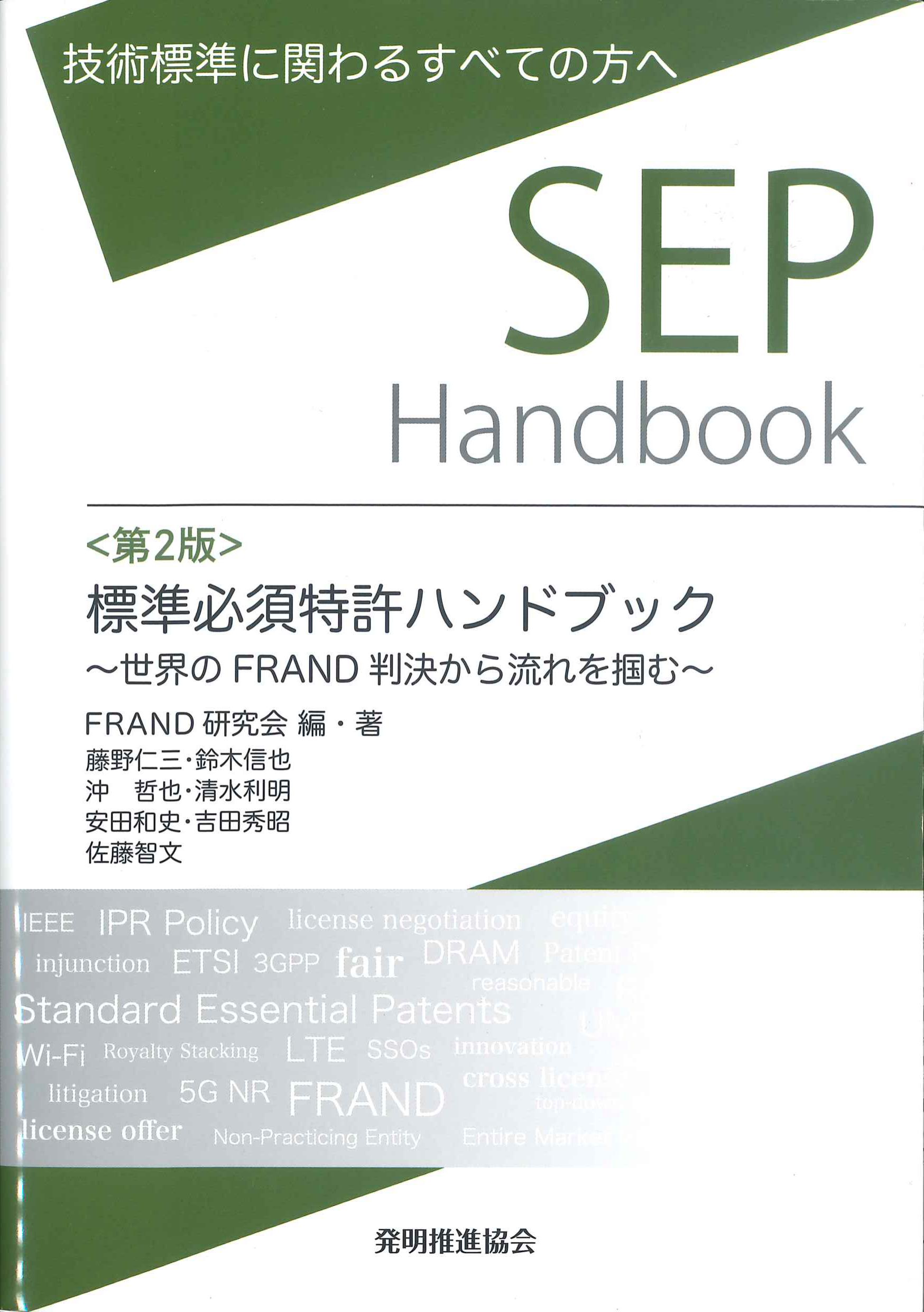 SEP　Handbook　標準必須特許ハンドブック　第2版　株式会社かんぽうかんぽうオンラインブックストア