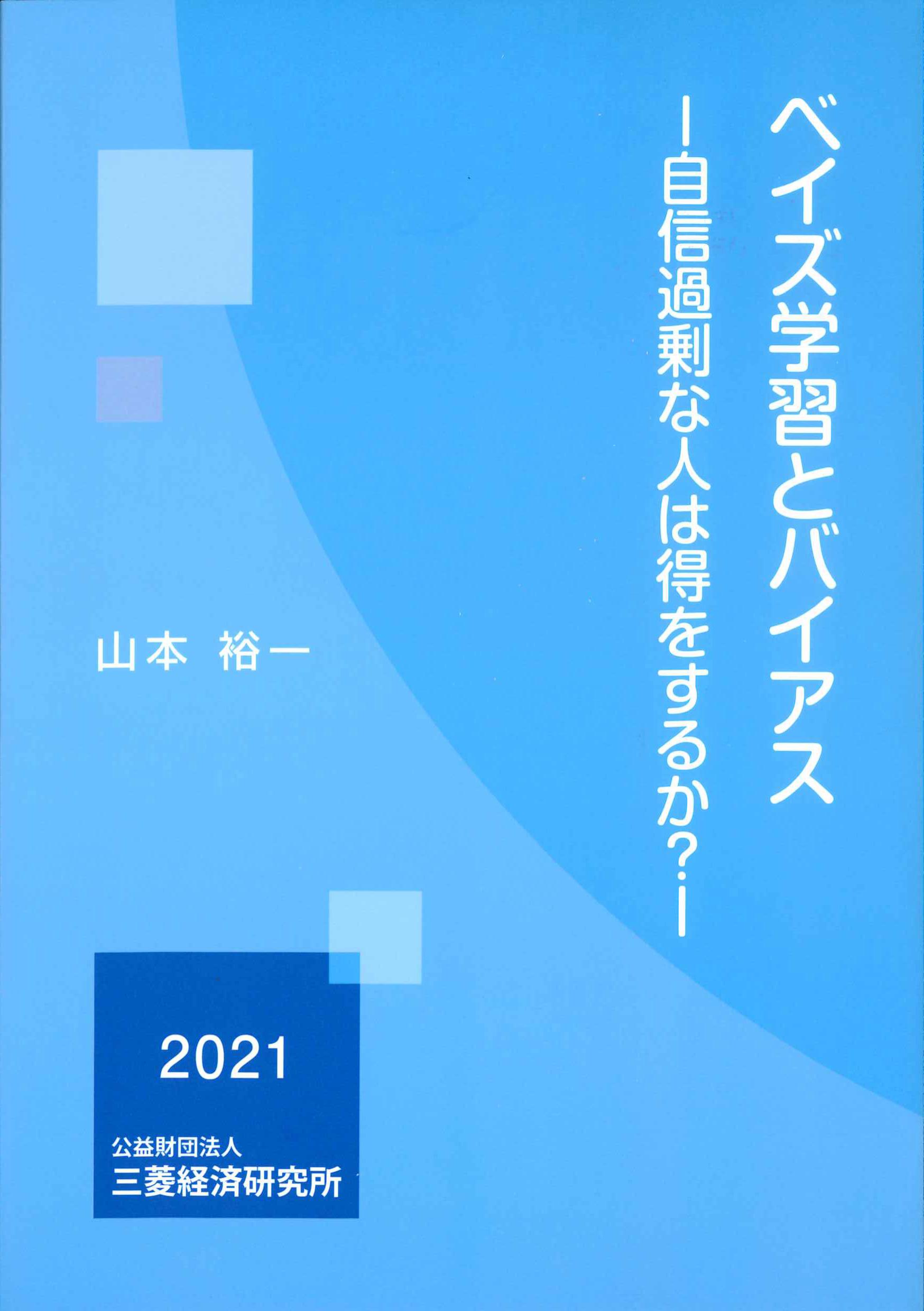 ベイズ学習とバイアス－自信過剰な人は得をするのか？－