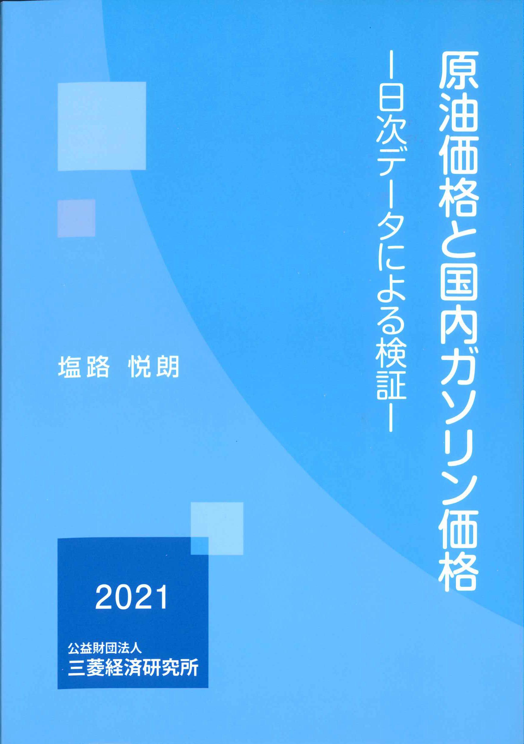 原油価格と国内ガソリン価格－日次データによる検証－