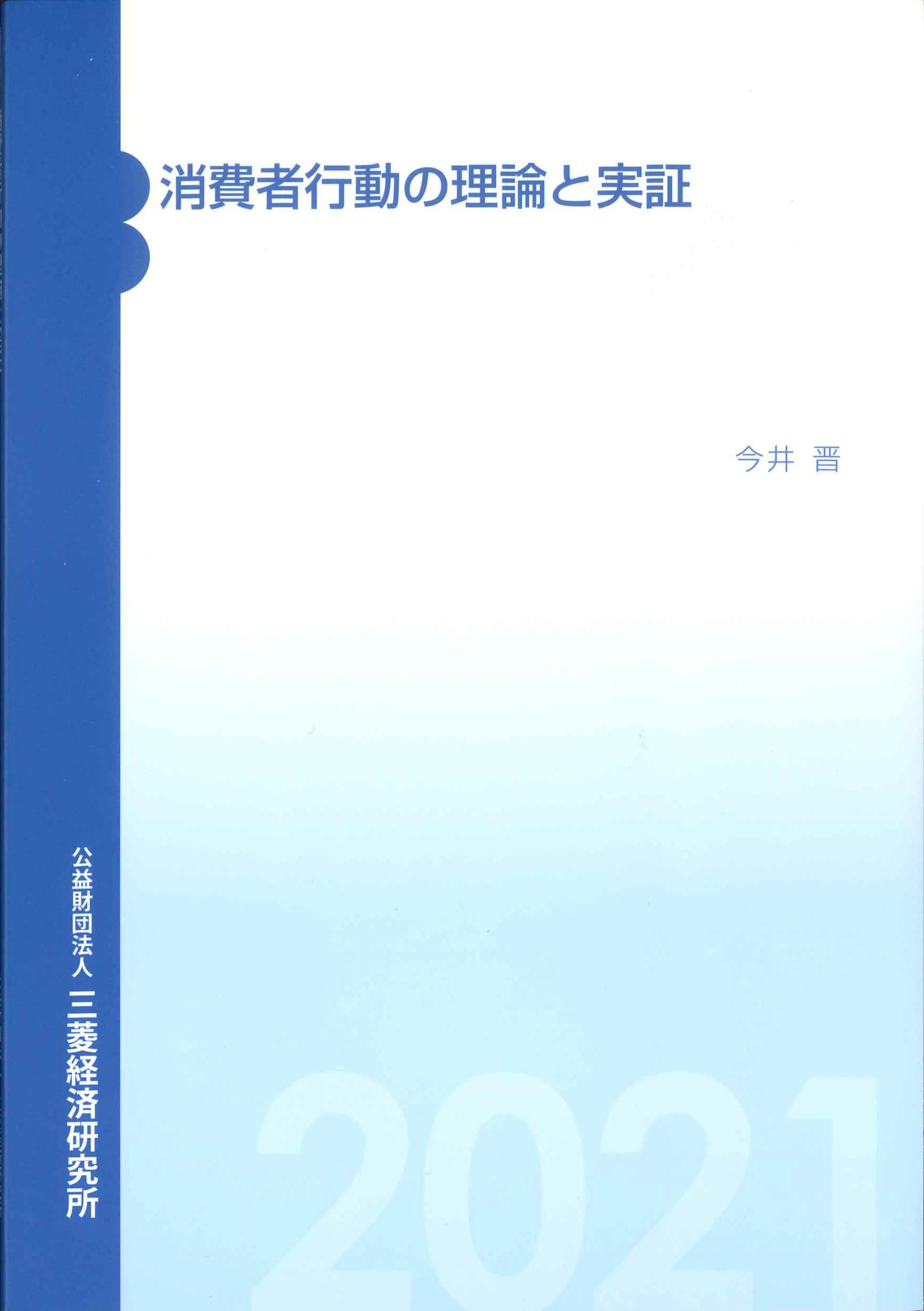 消費者行動の理論と実証