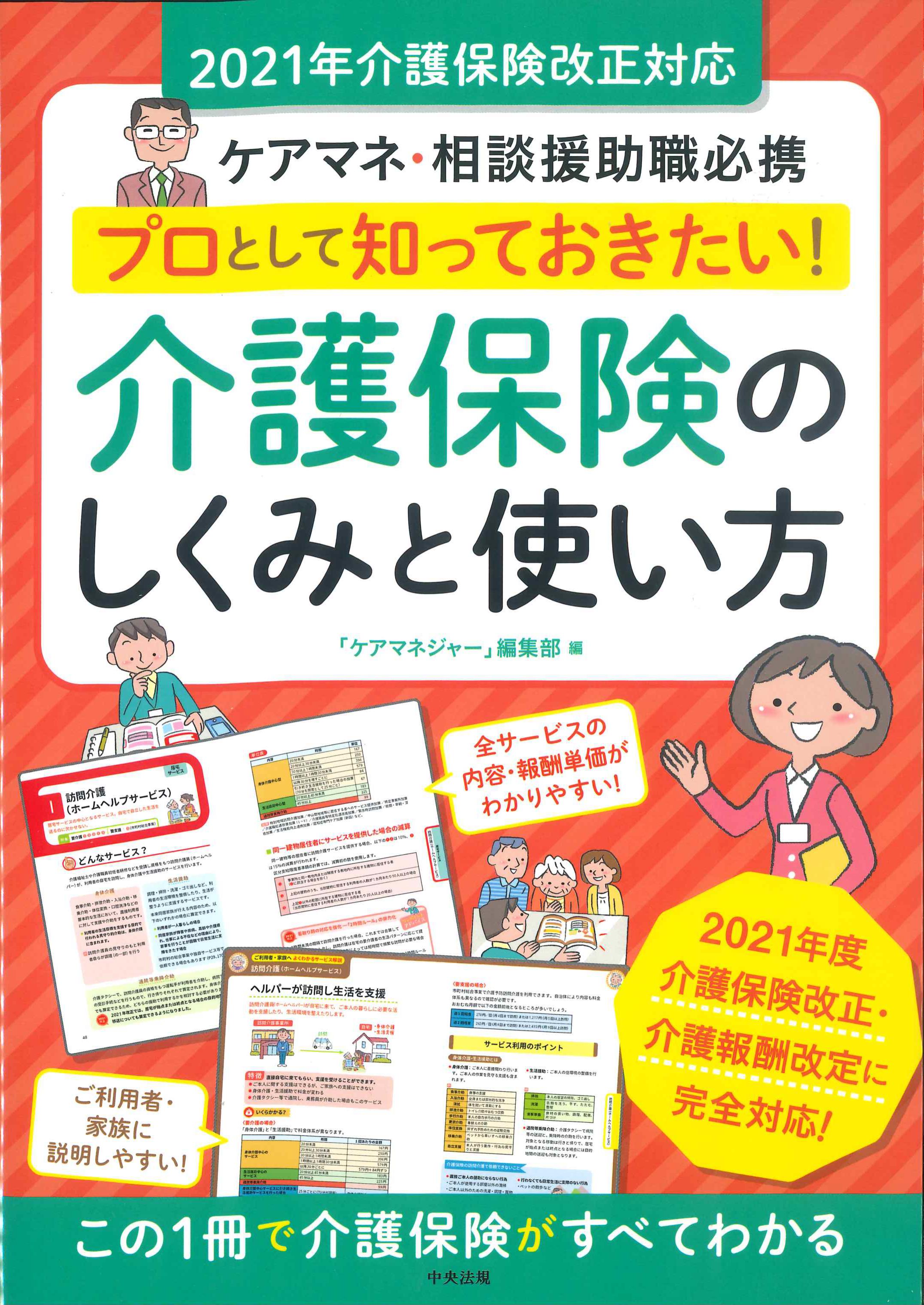 プロとして知っておきたい！介護保険のしくみと使い方　2021年介護保険改正対応