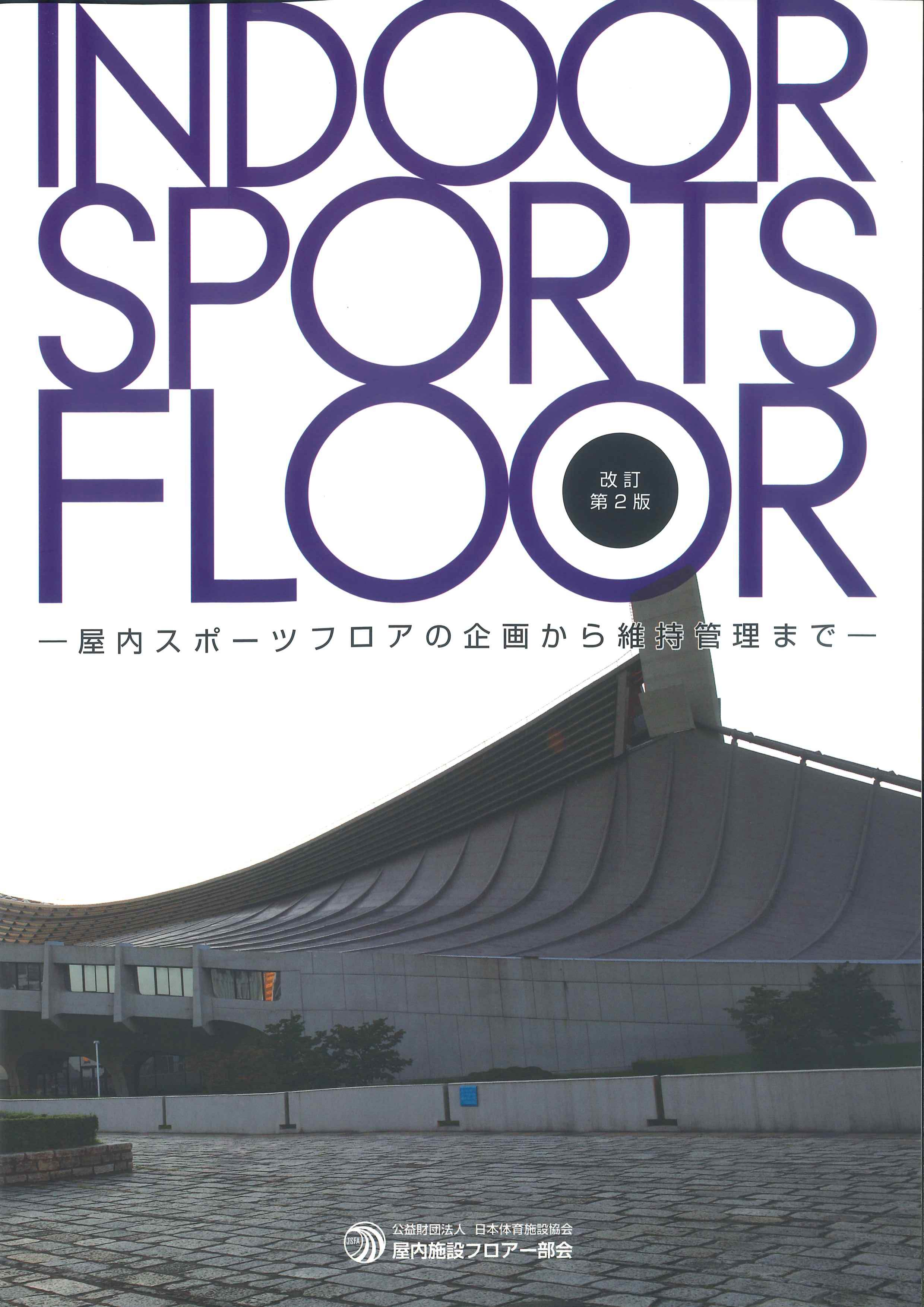 INDOOR SPORTS FLOOR　改訂第2版