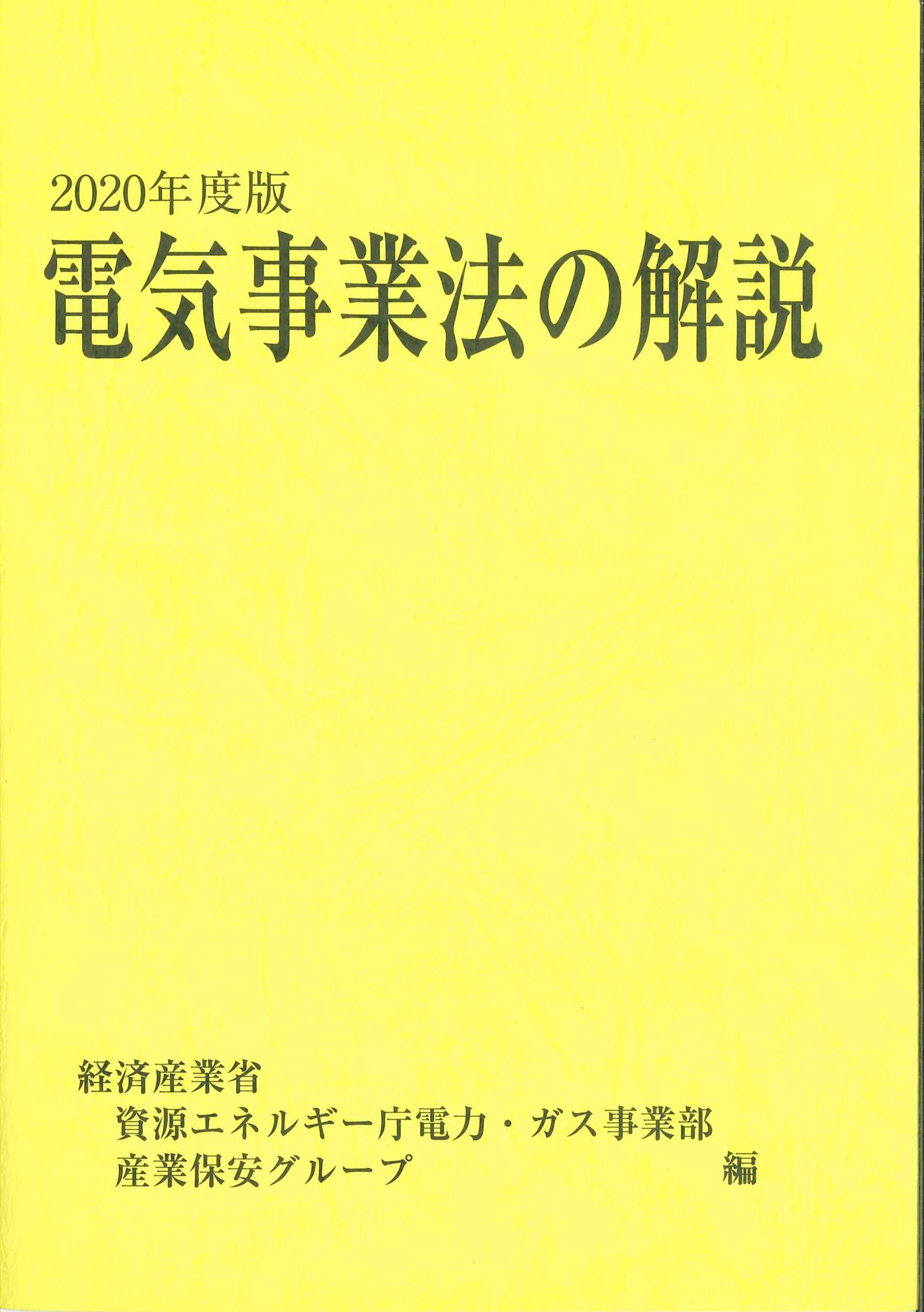 電気事業法の解説　2020年度版