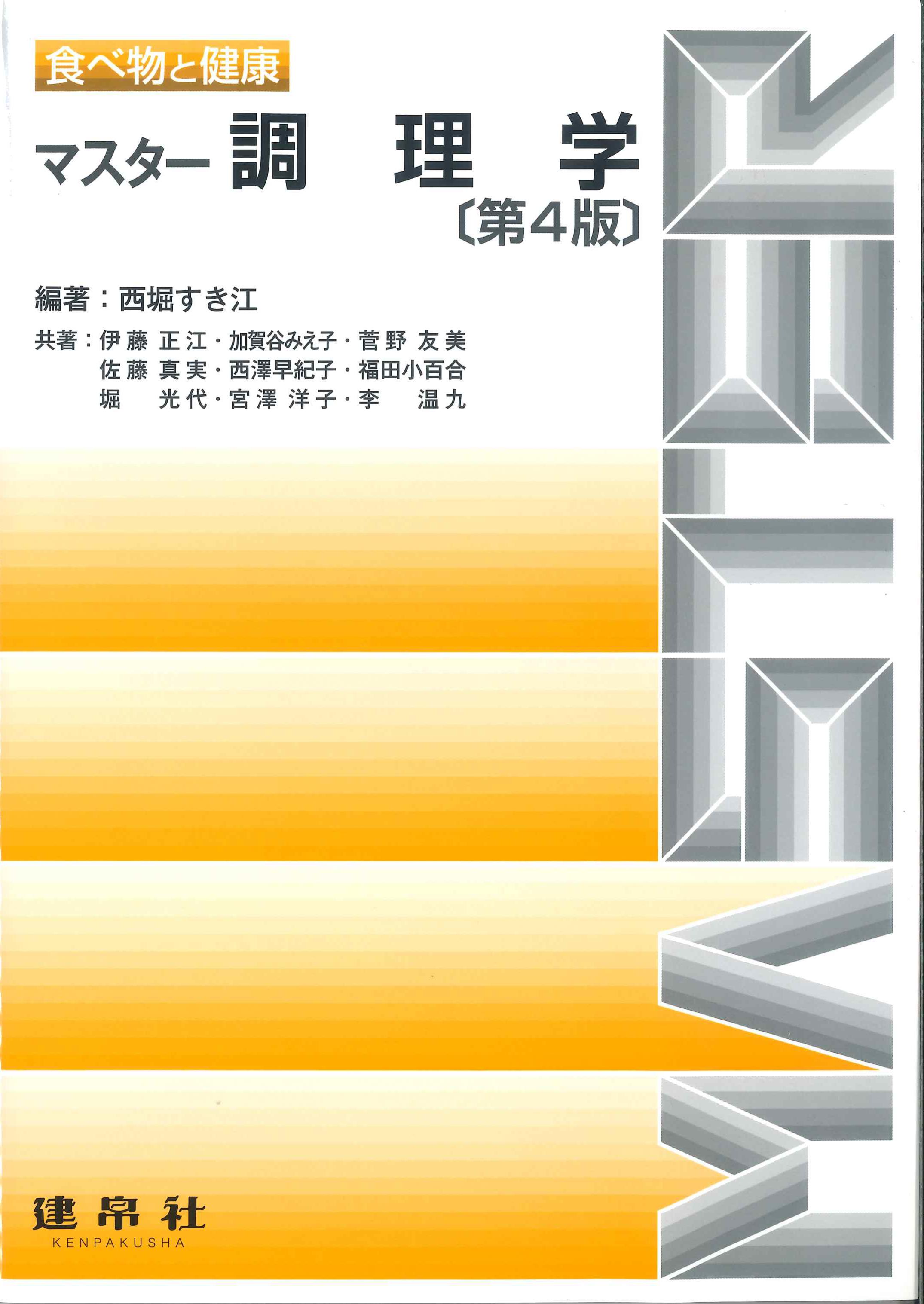 第4版　株式会社かんぽうかんぽうオンラインブックストア　食べ物と健康　マスター調理学