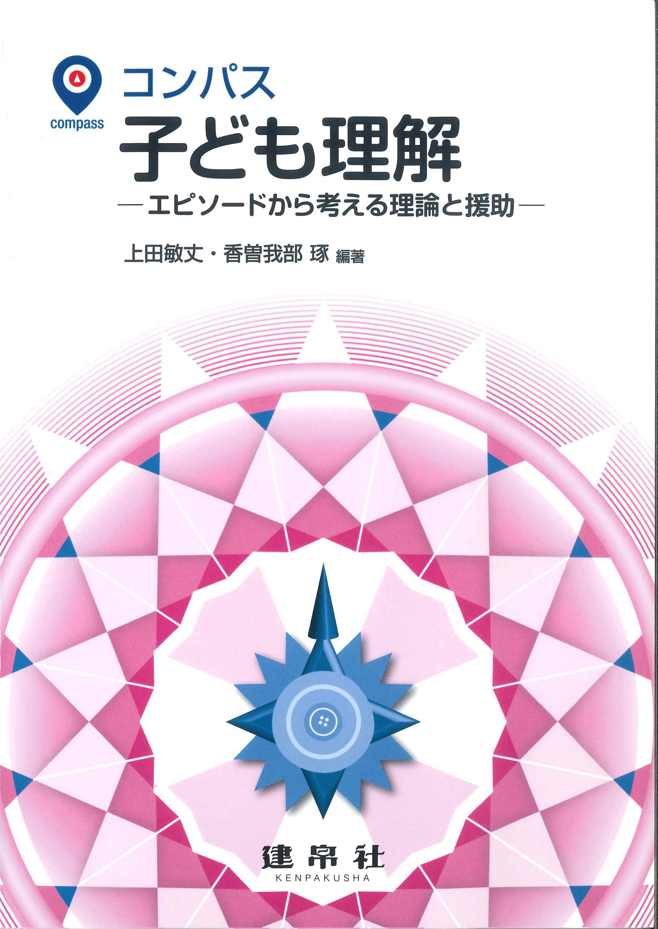 コンパス　子ども理解～エピソードから考える理論と援助～　株式会社かんぽうかんぽうオンラインブックストア