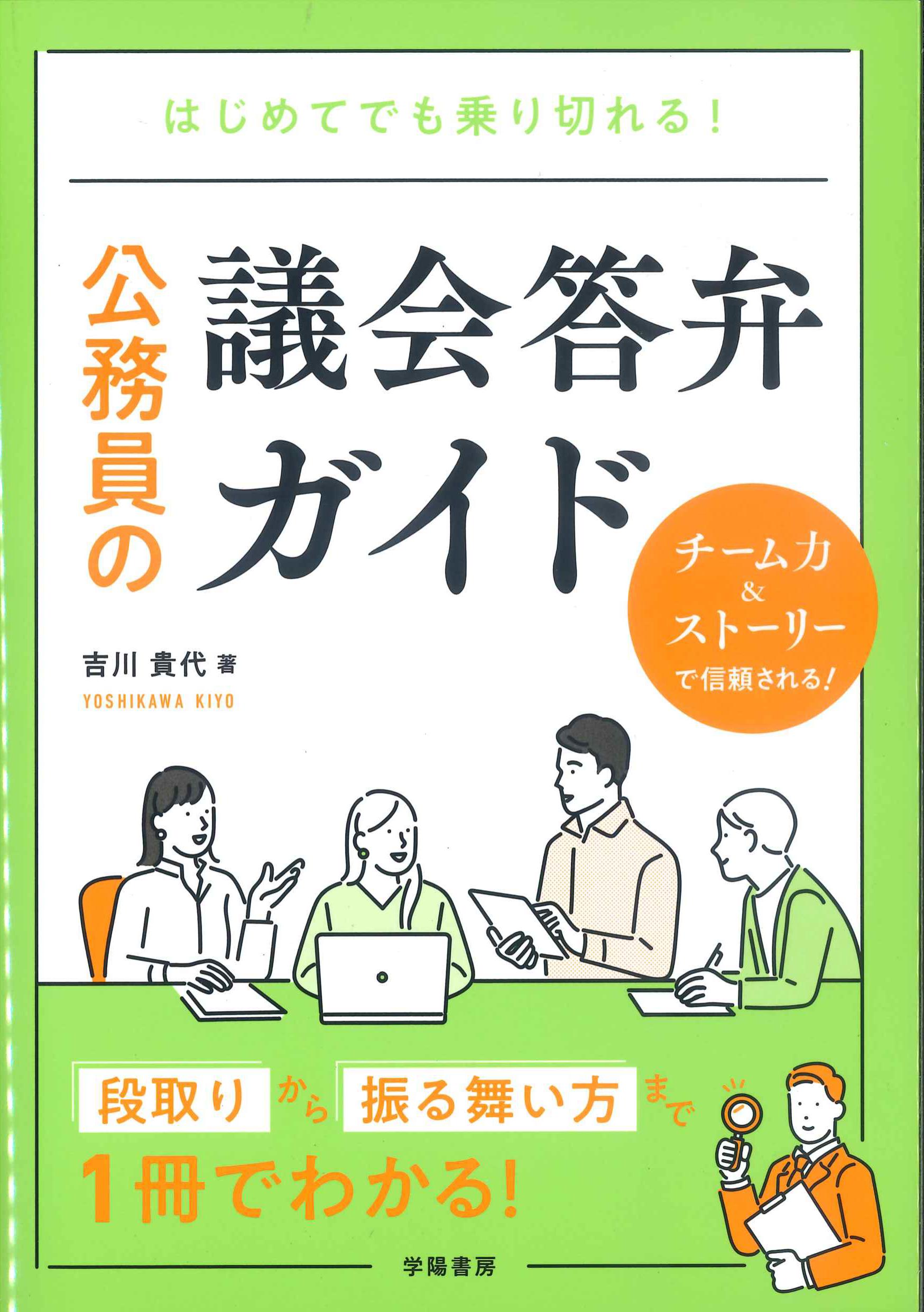 公務員の議会答弁ガイド