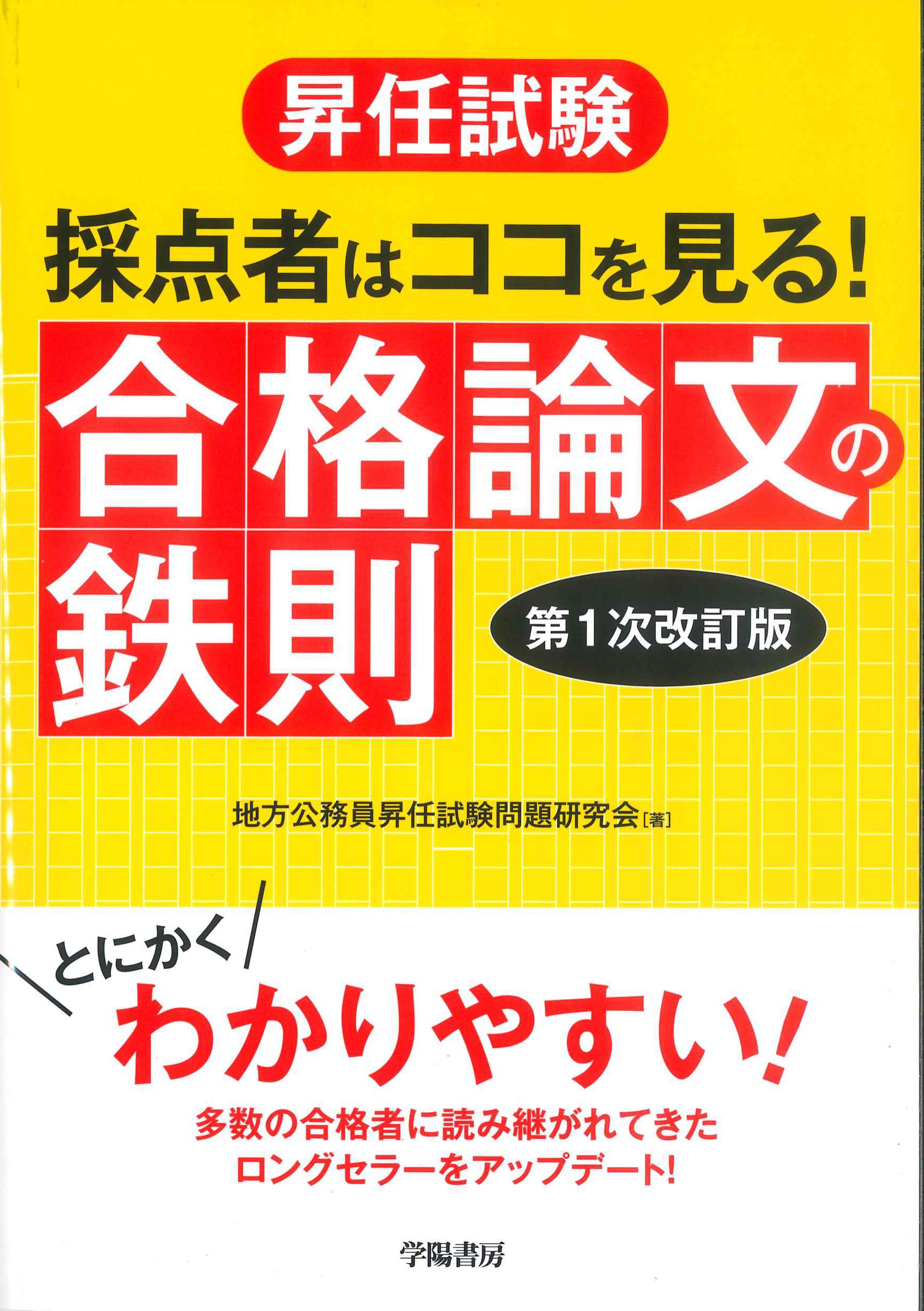 昇任試験　採点者はココを見る！合格論文の鉄則　第1次改訂版