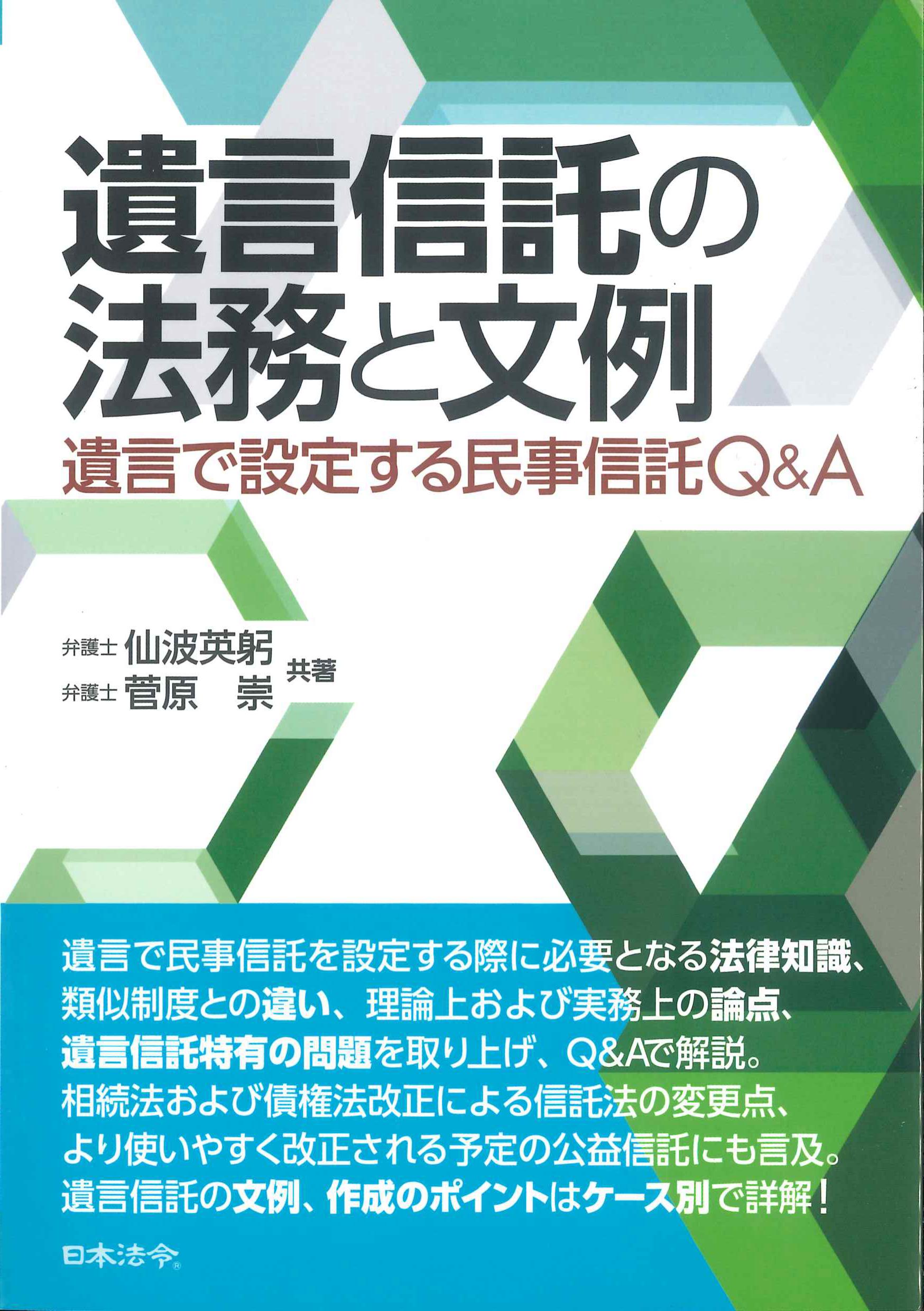 遺言信託の法務と文例～遺言で設定する民事信託Q&A～