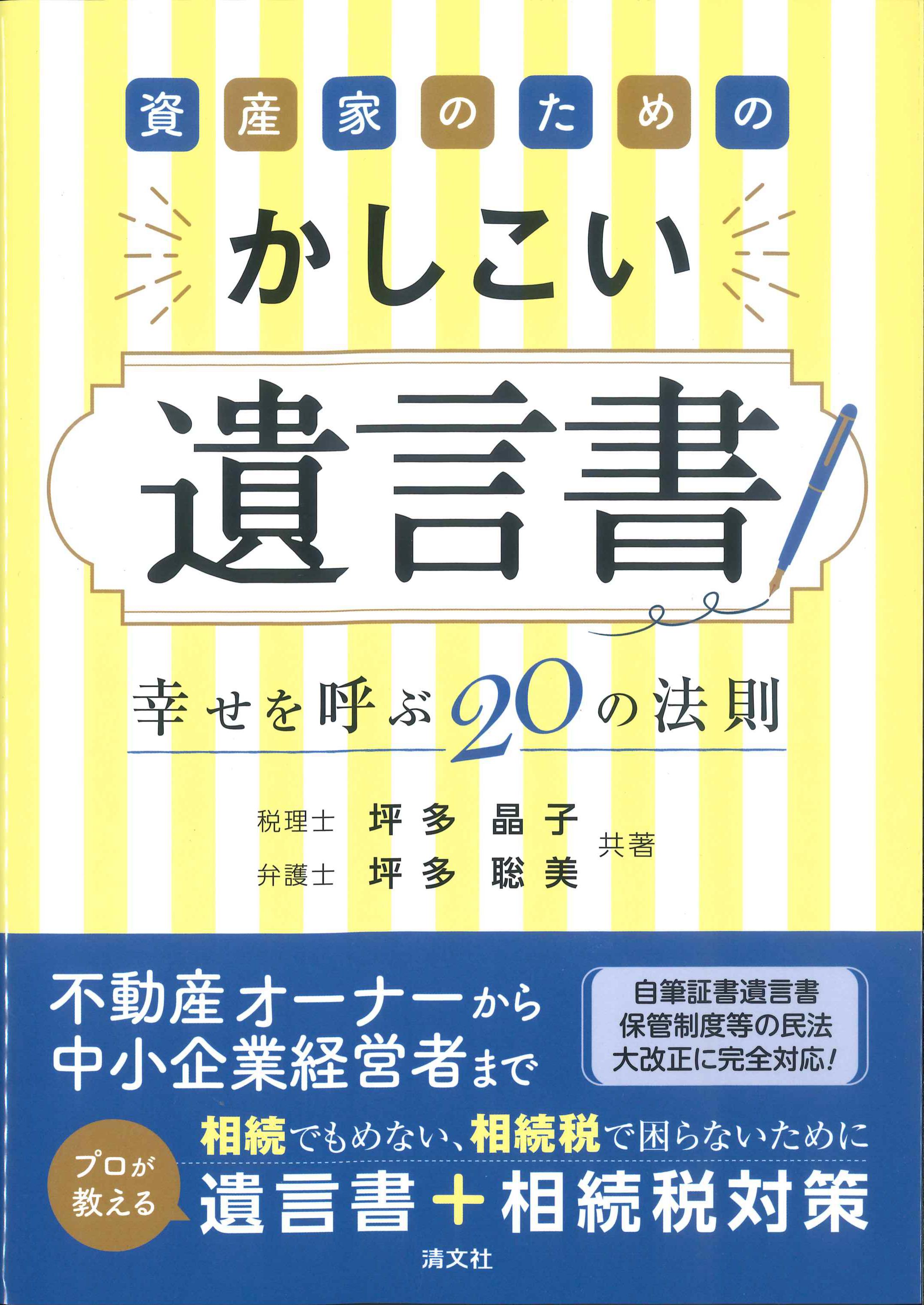 資産家のためのかしこい遺言書～幸せを呼ぶ20の法則～