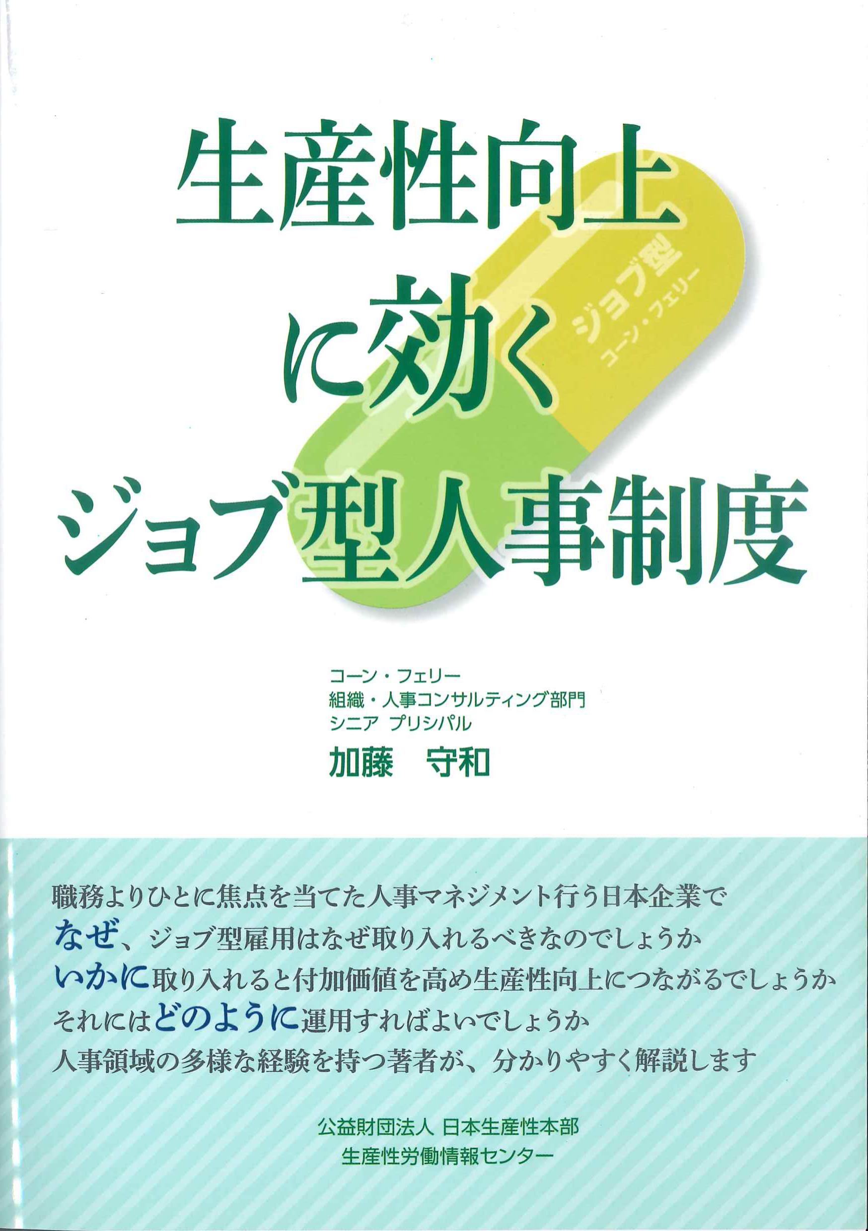 生産性向上に効くジョブ型人事制度