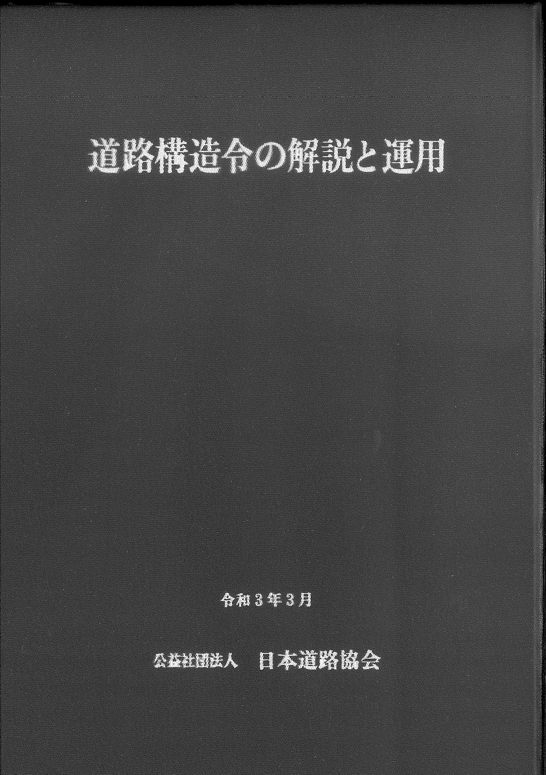 道路構造令の解説と運用　令和3年3月