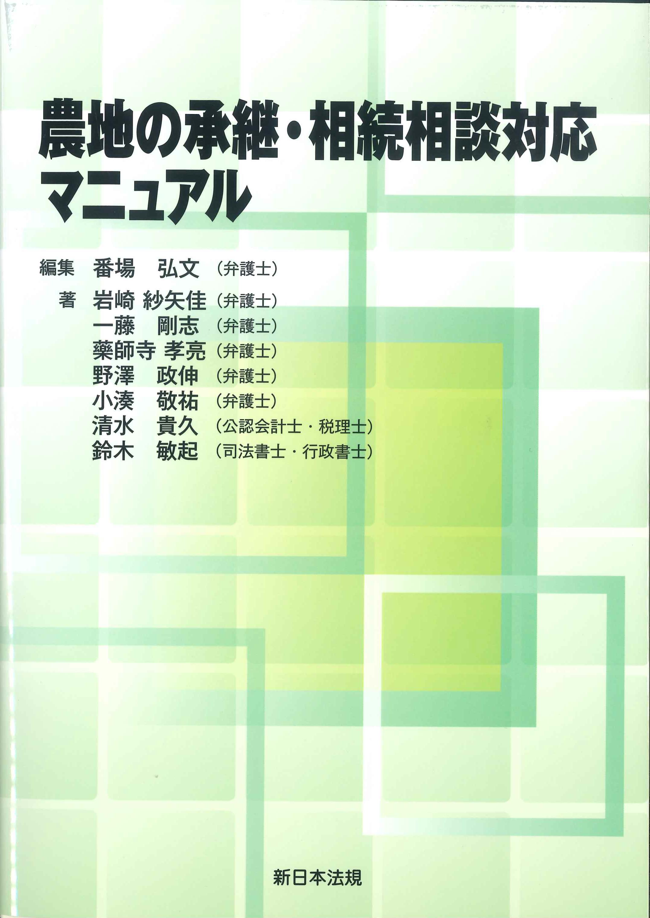 農地の承継・相続相談対応マニュアル