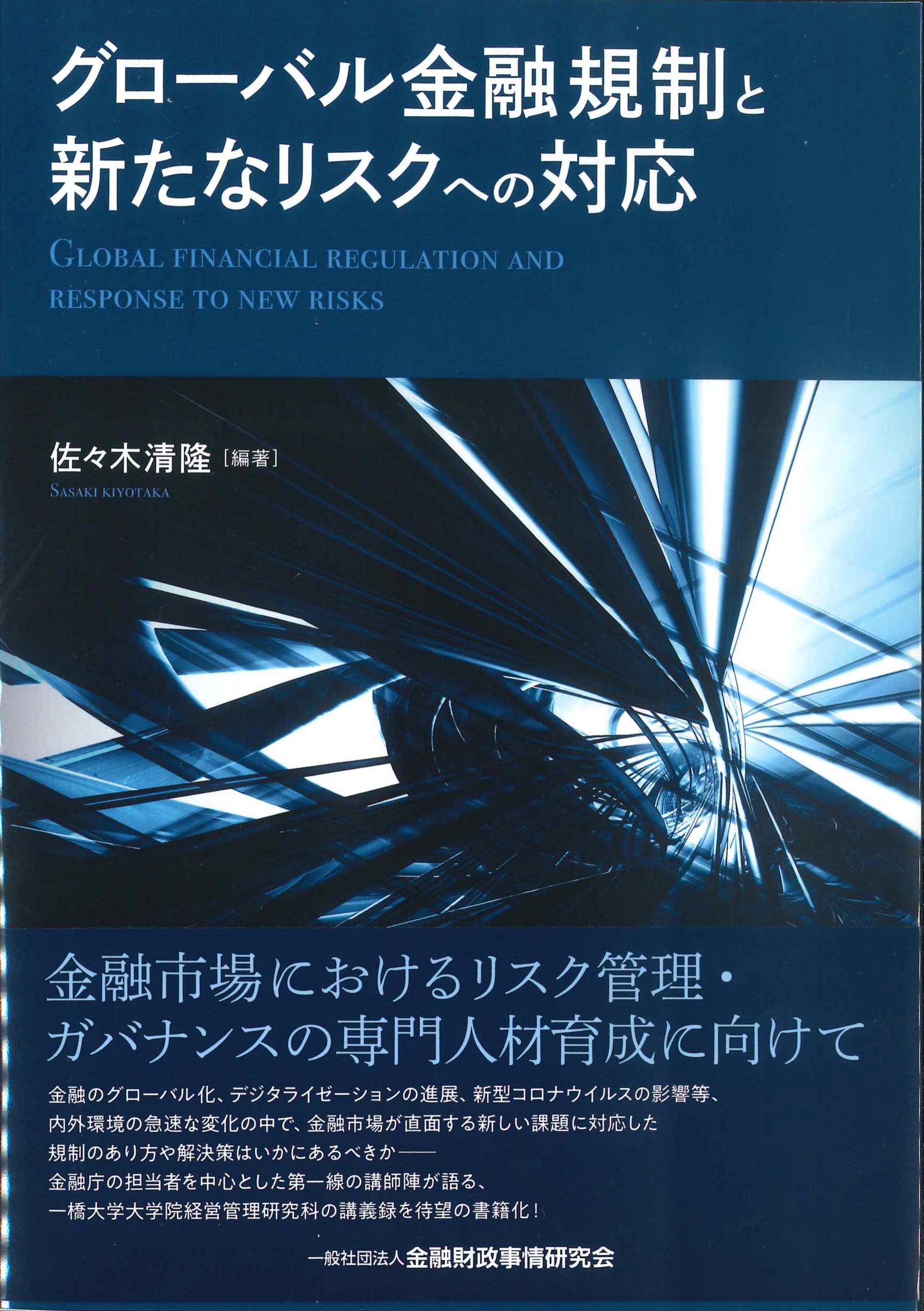 グローバル金融規制と新たなリスクへの対応