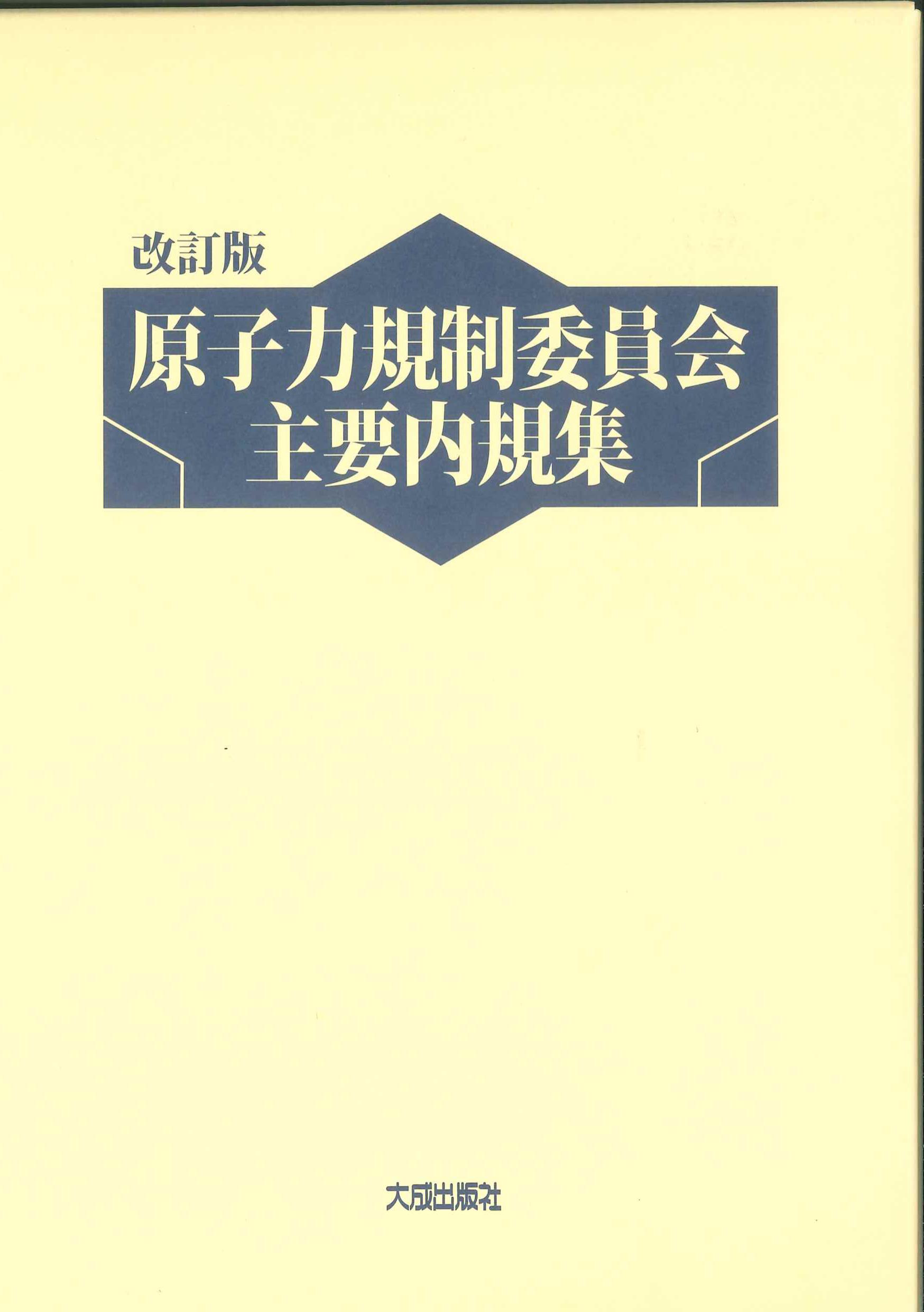 原子力規制委員会主要内規集　改訂版