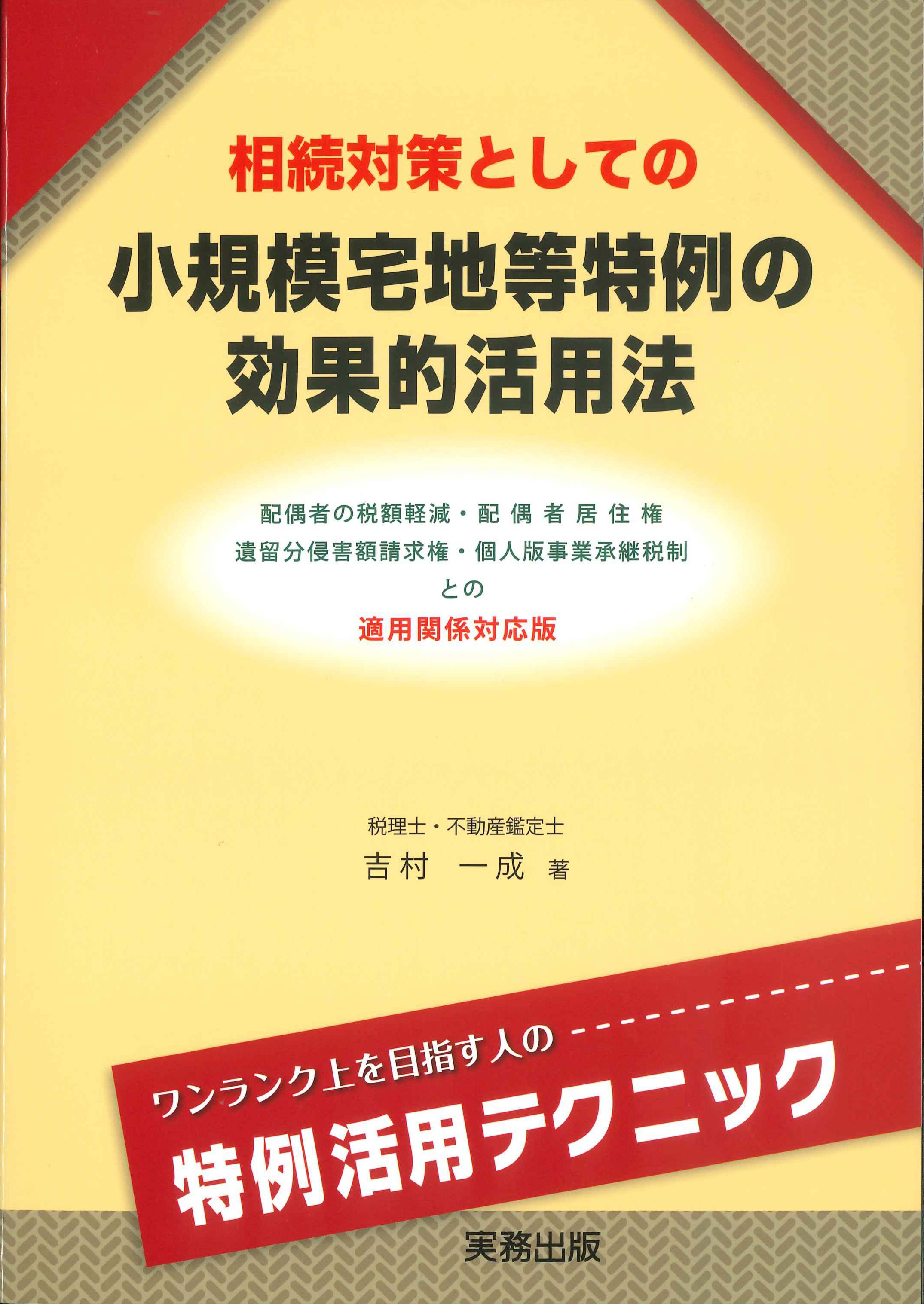 相続対策としての小規模宅地等特例の効果的活用法